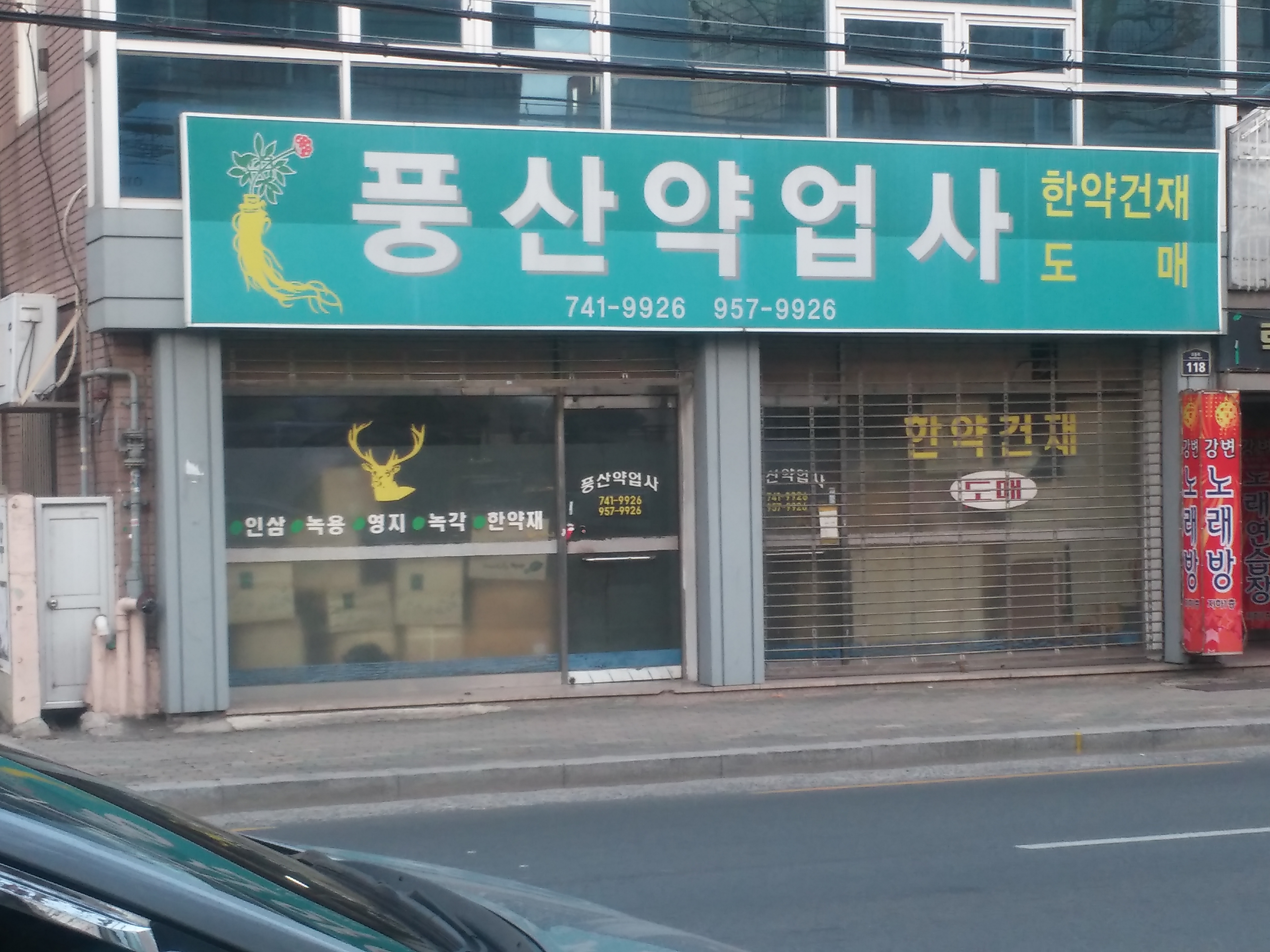 풍산약업사