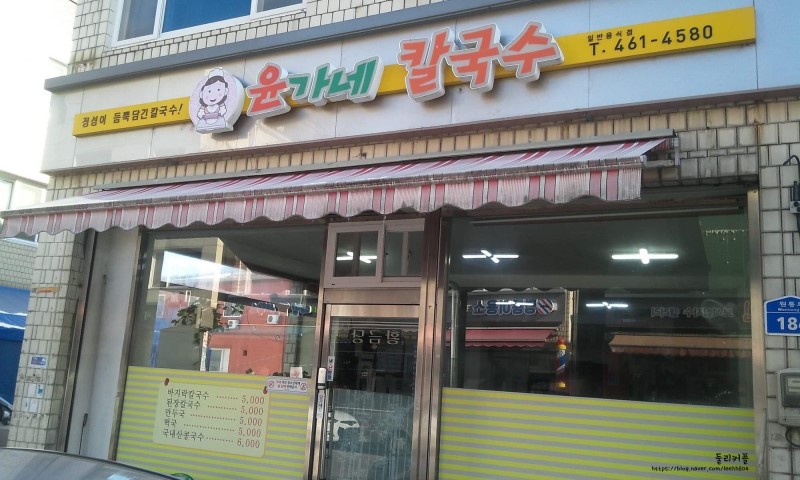 윤가네칼국수