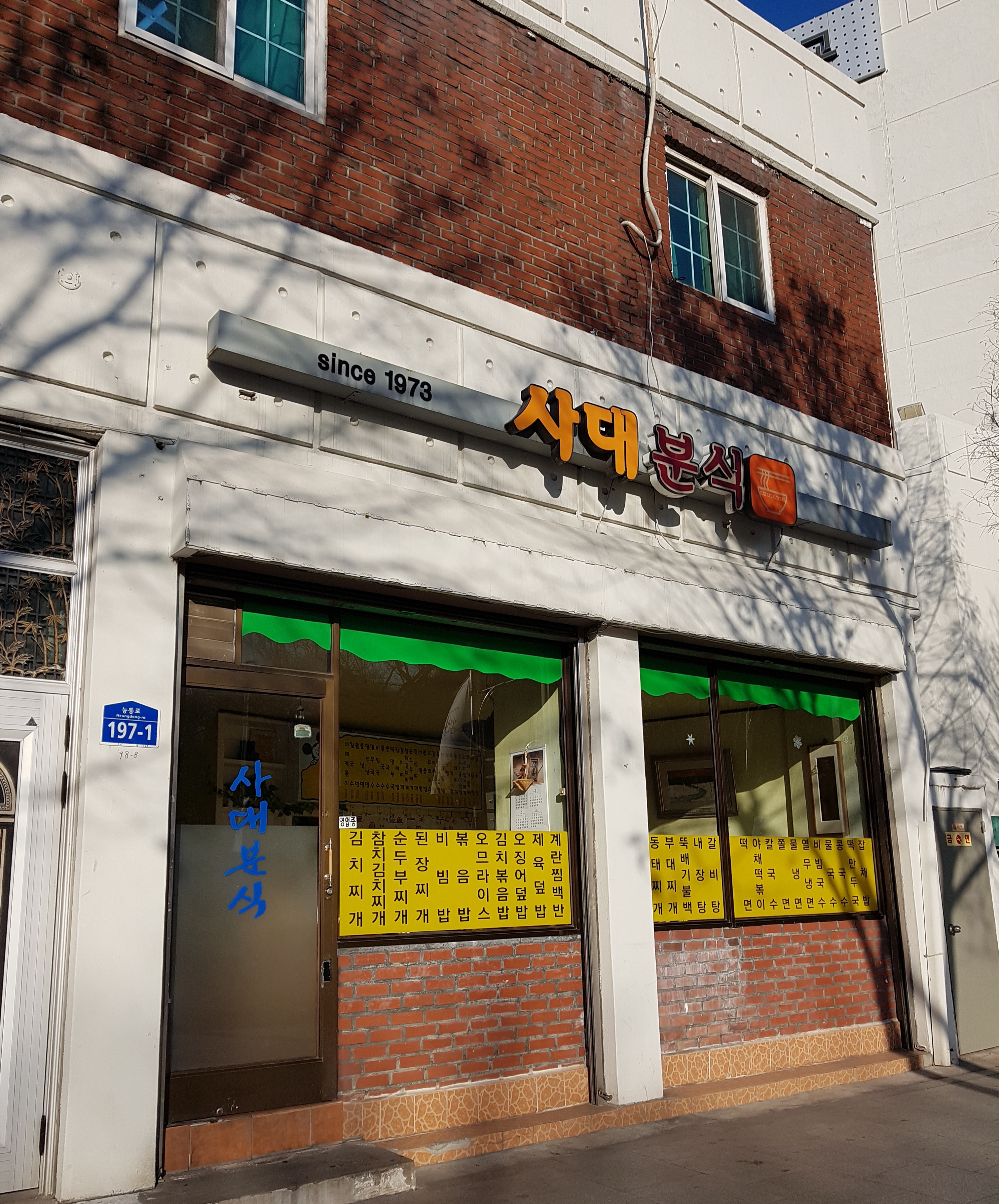 사대분식