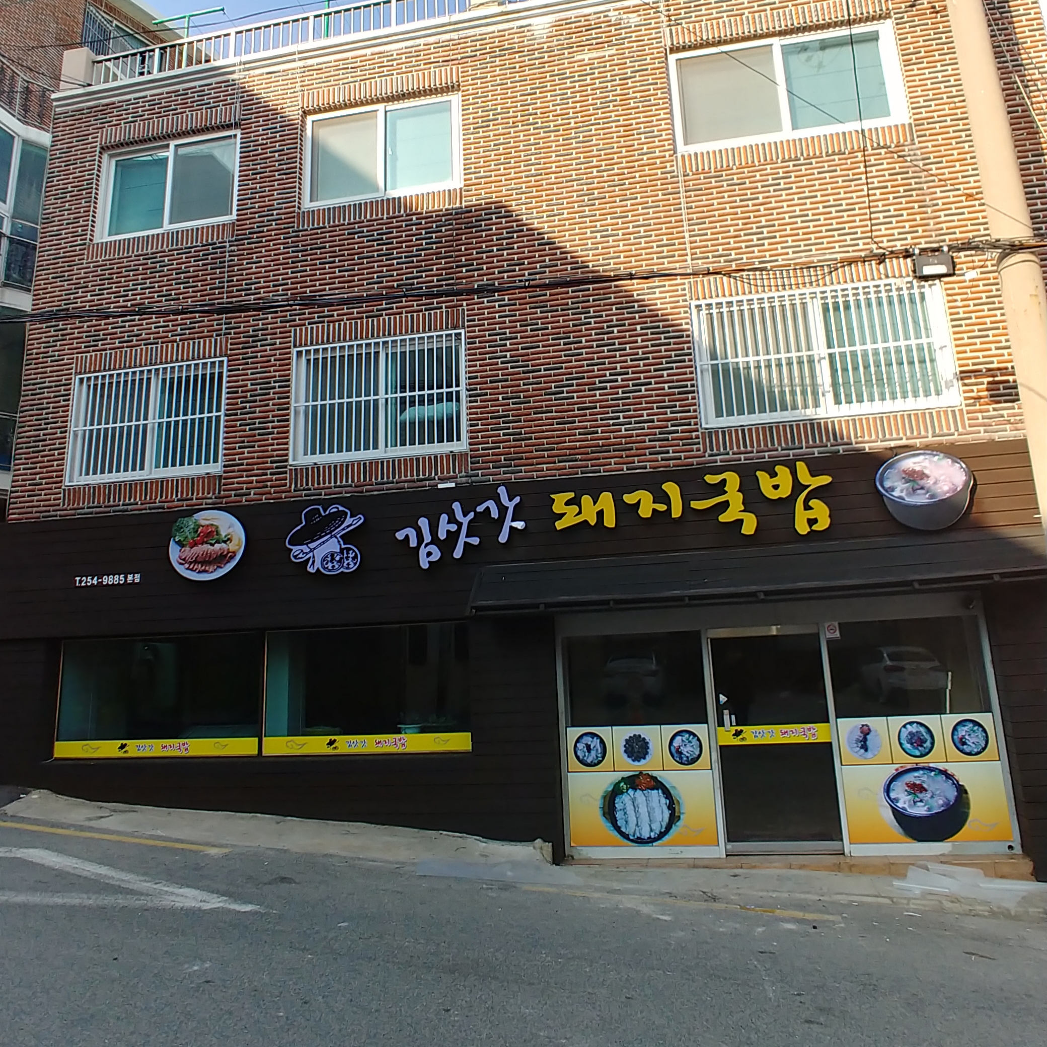김삿갓돼지국밥