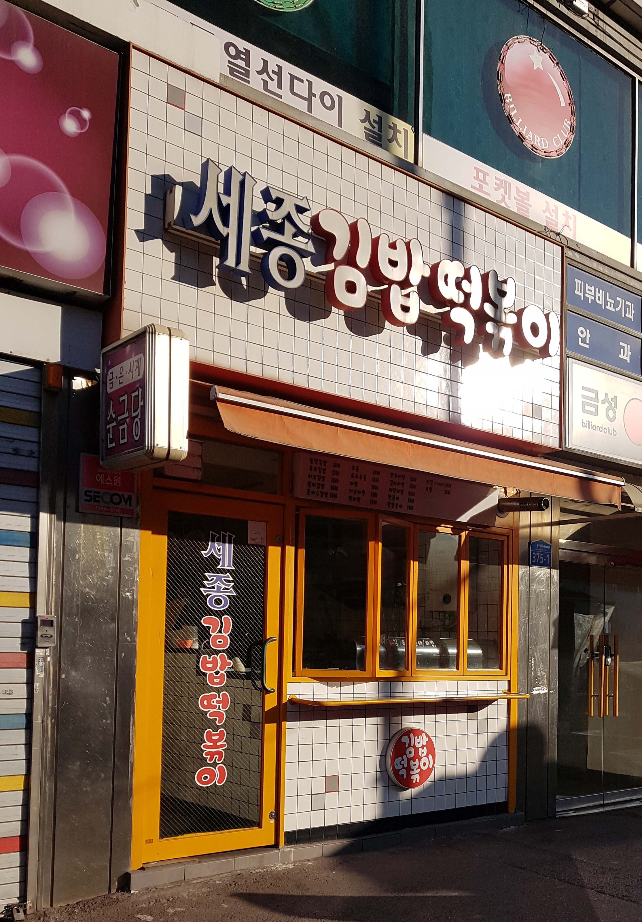세종김밥떡볶이
