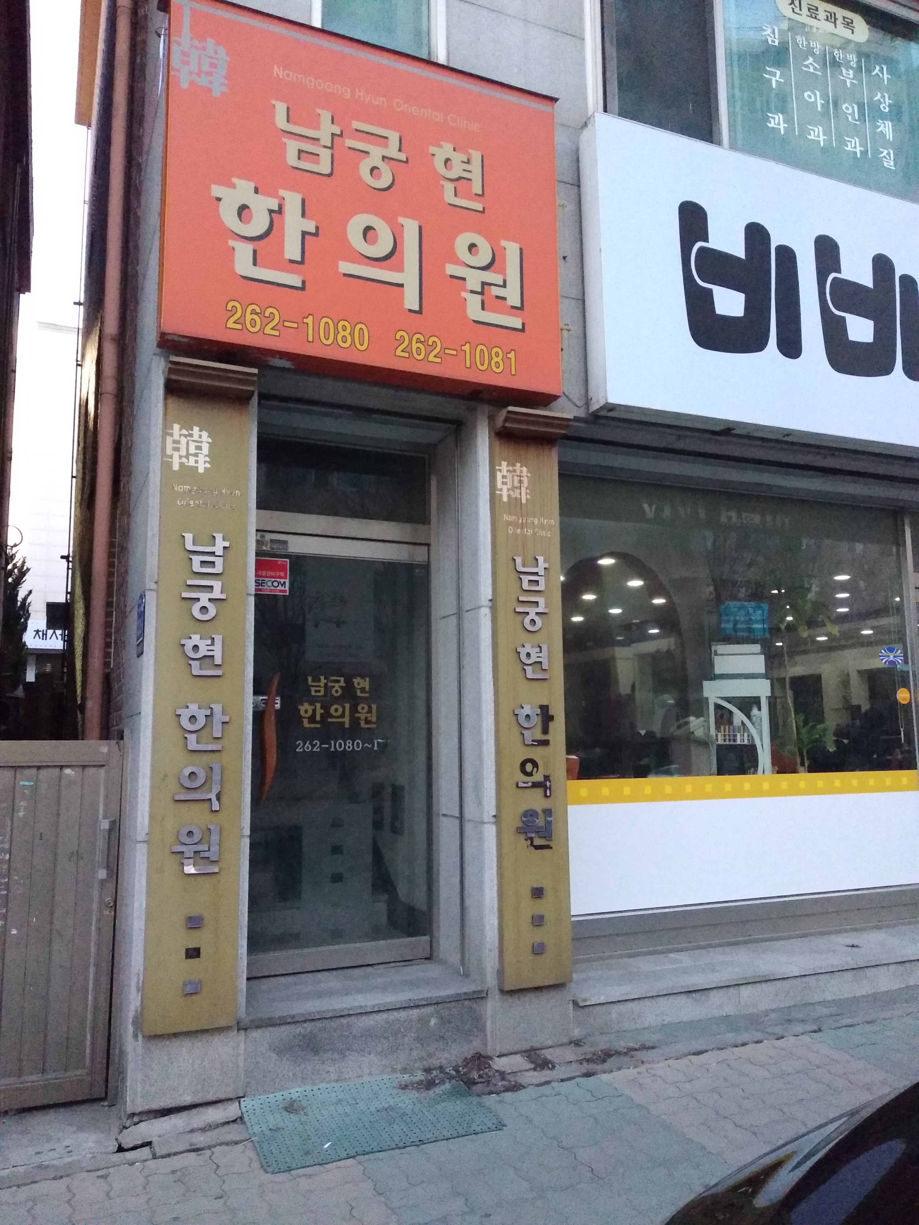 남궁현한의원