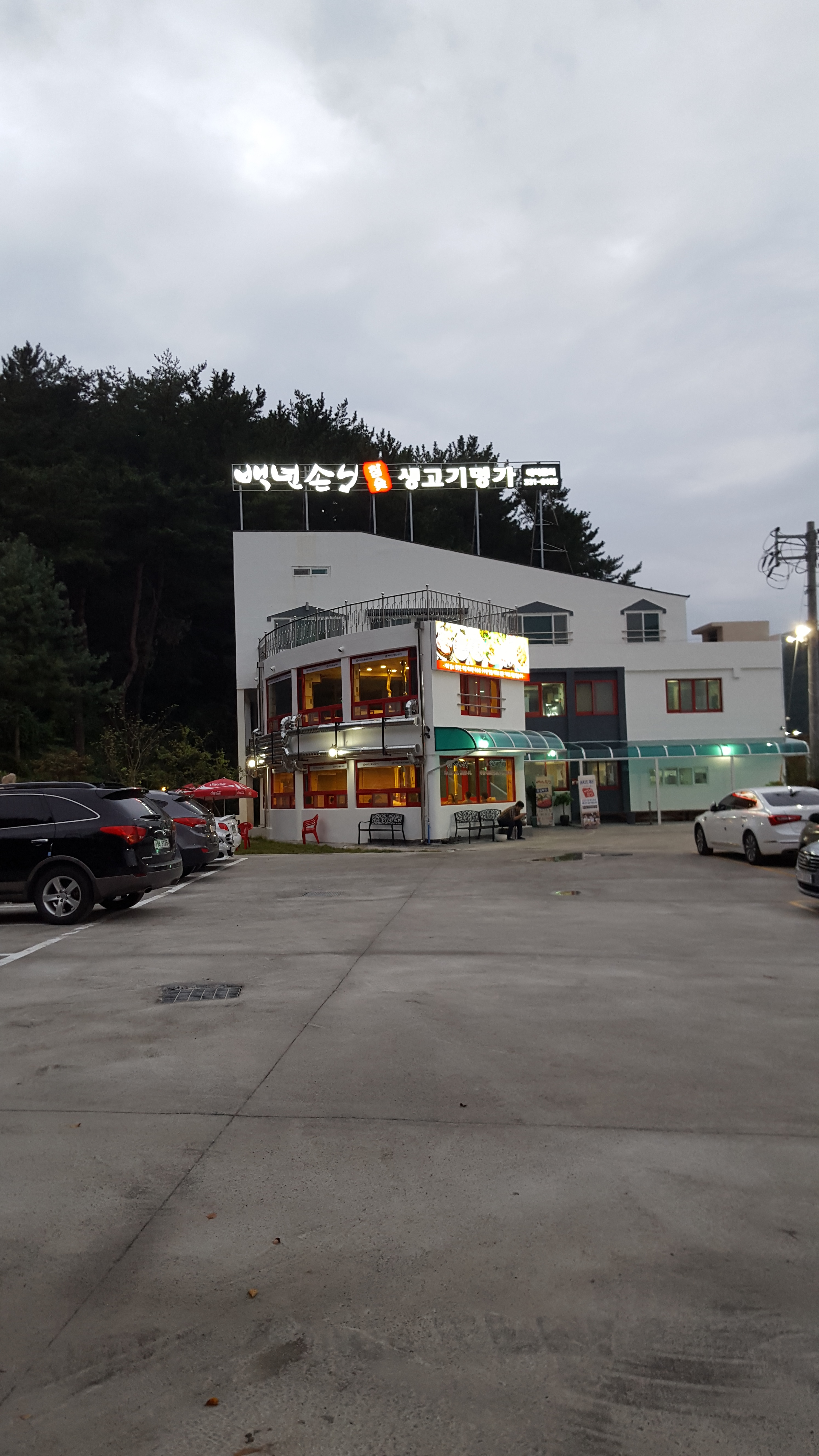 백년손님 참숯 생고기명가