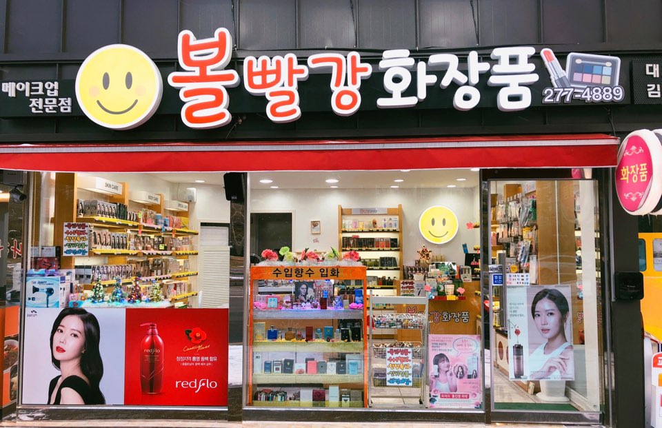 볼빨강화장품