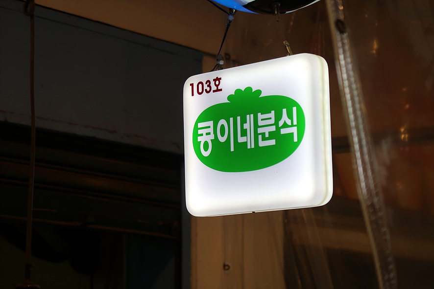 콩이네