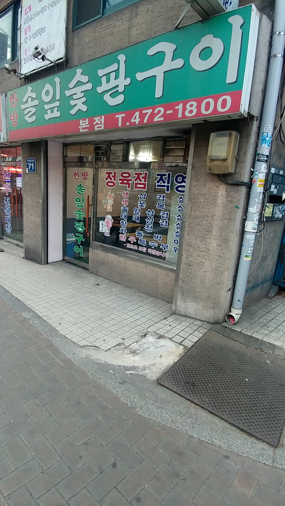 한방솔잎숯판구이 본점