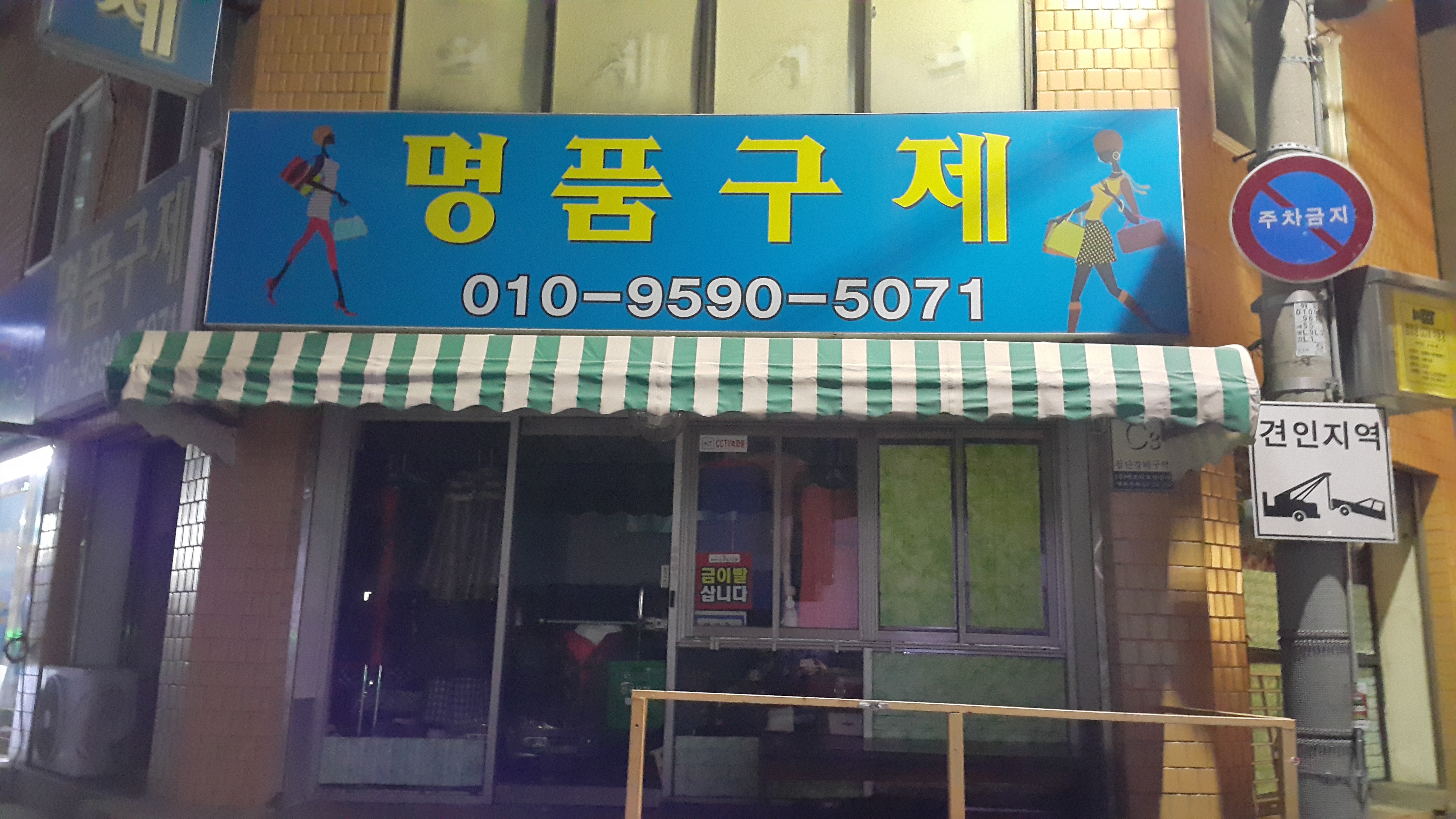 명품구제