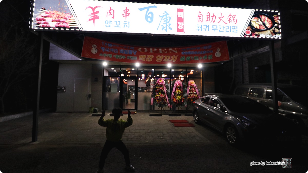 백강양꼬치&훠궈