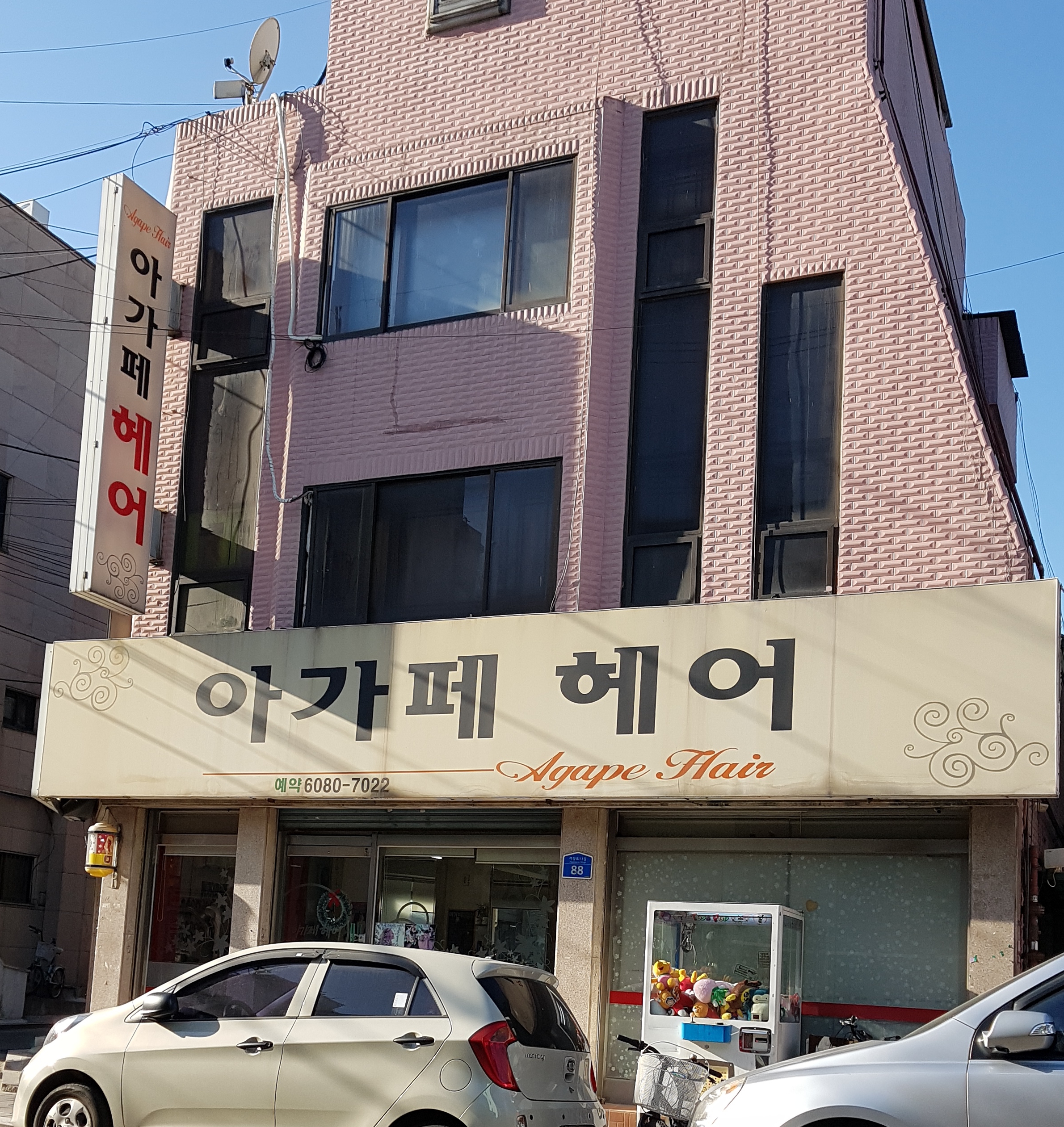 아가페헤어