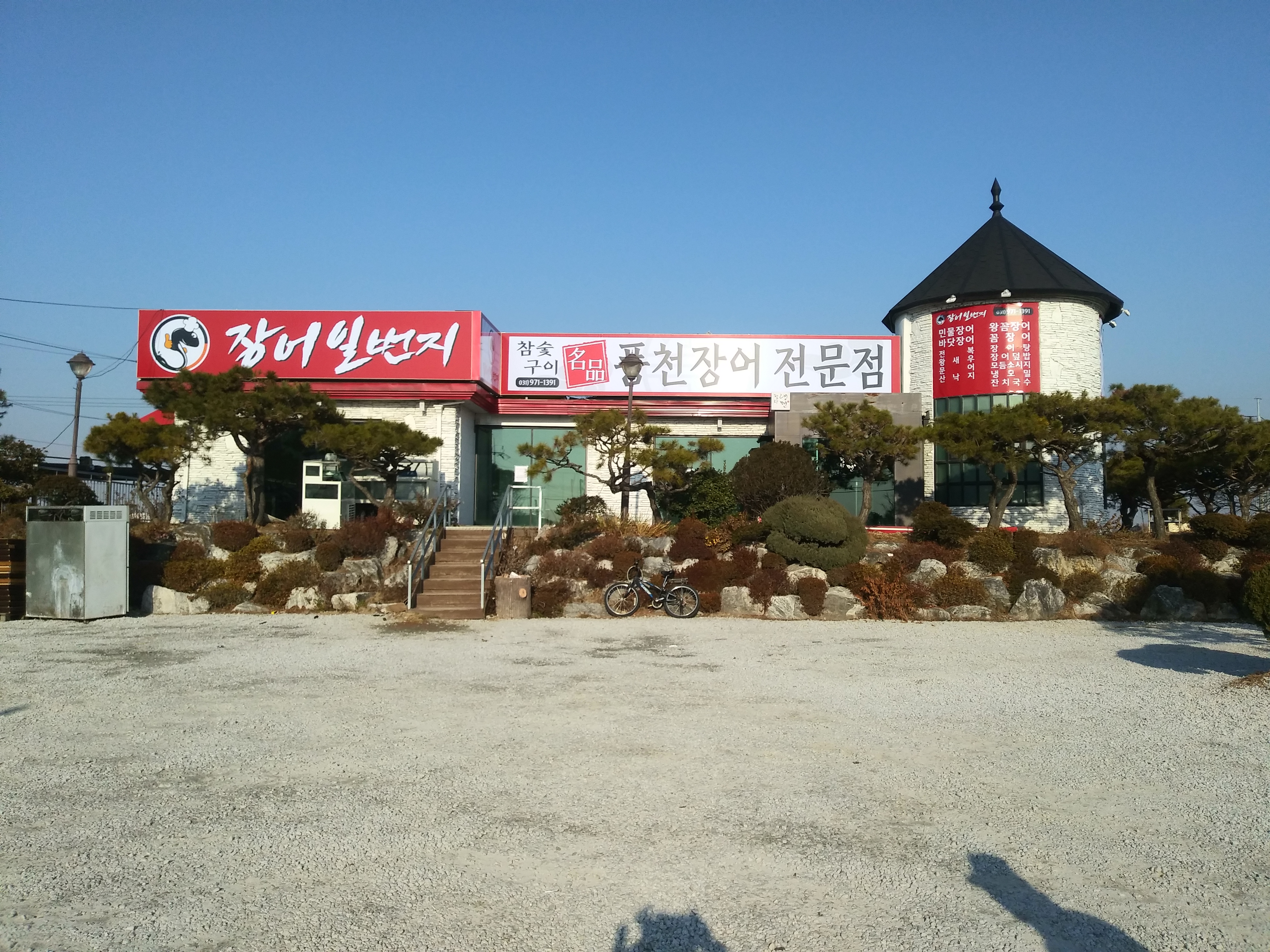장어일번지