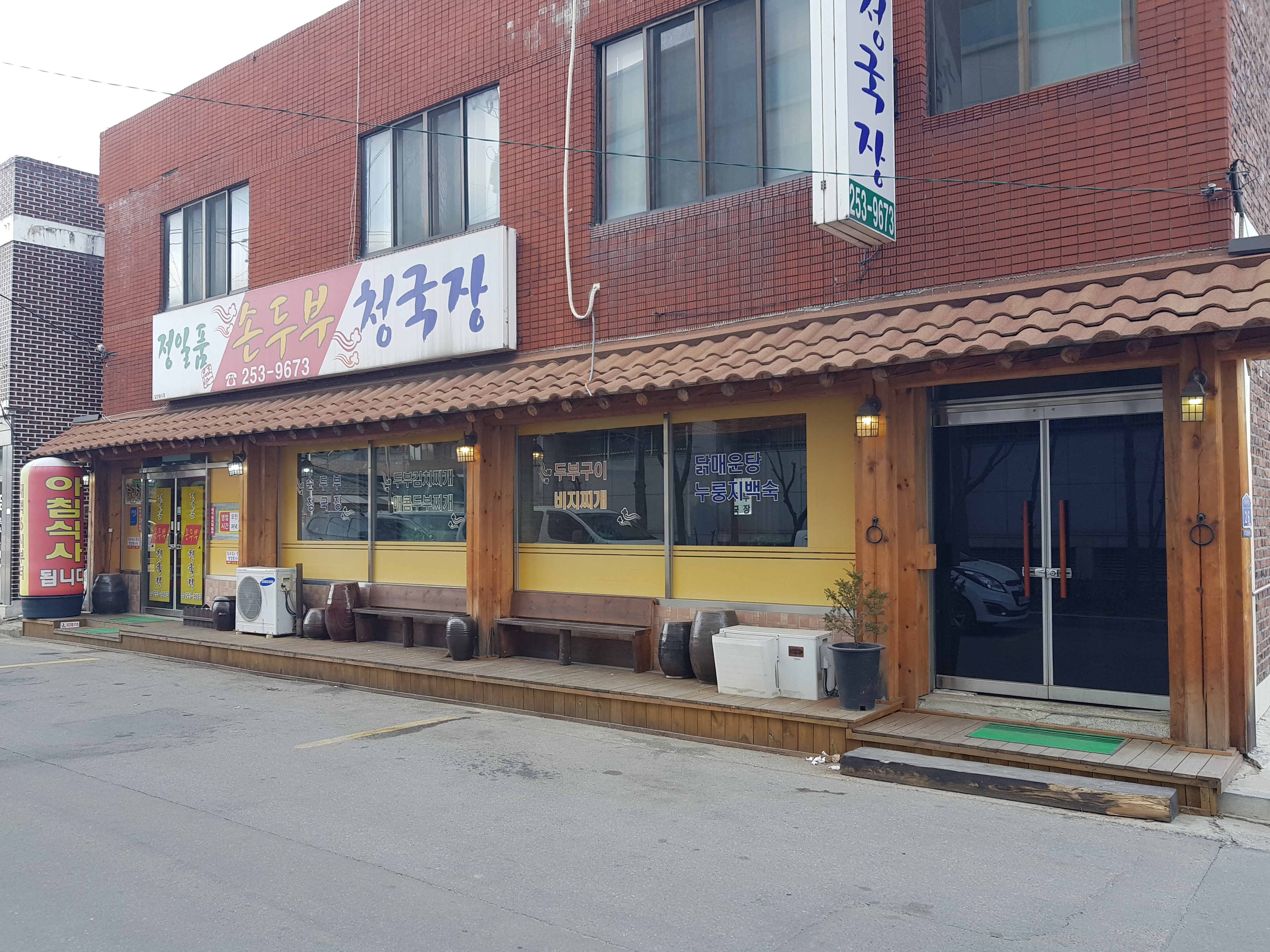 정일품손두부청국장