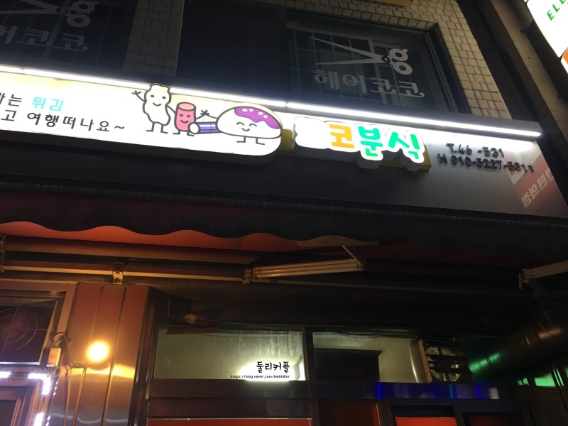 코코분식