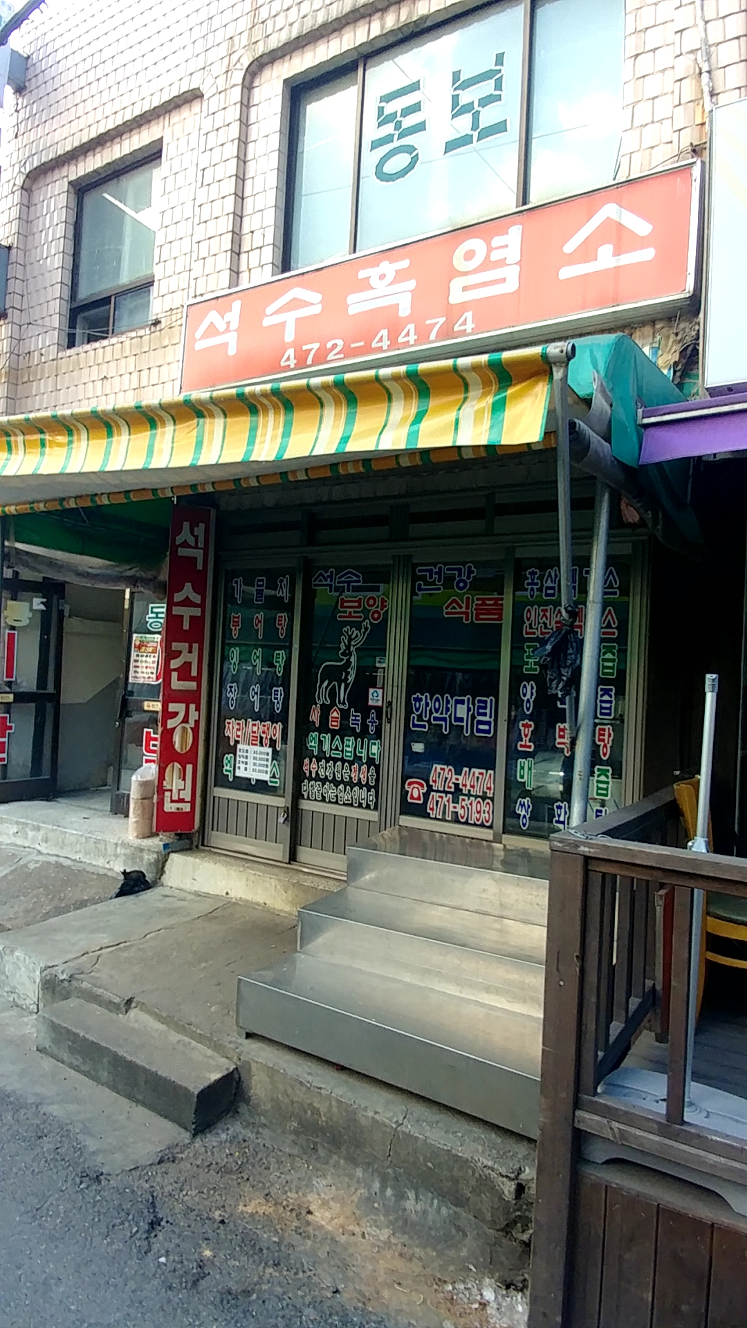 석수흑염소