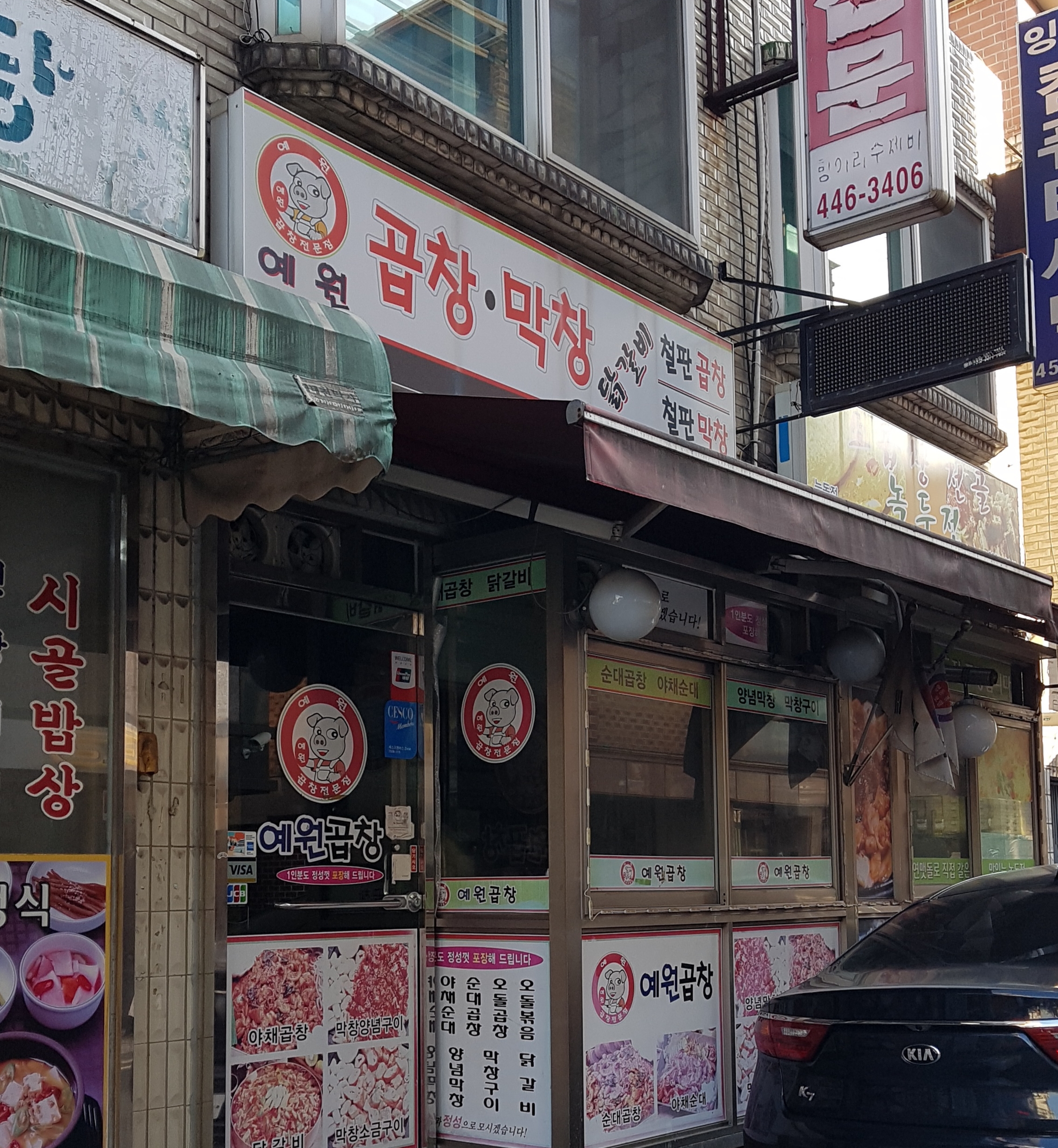예원곱창막창 능동점