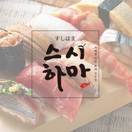 스시하마
