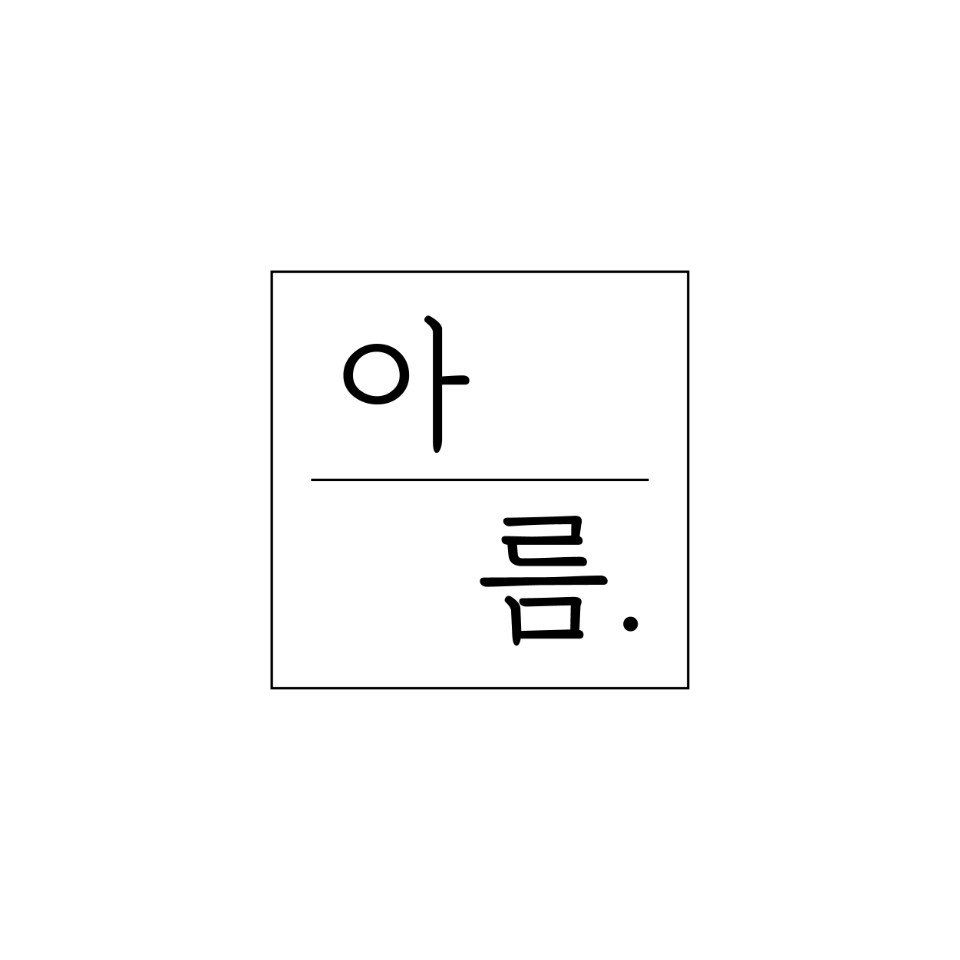 아름 미술 교습소