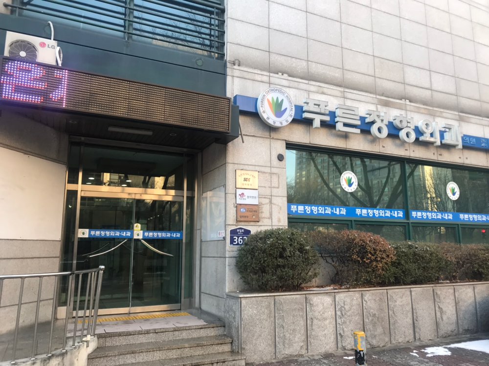 푸른정형외과의원