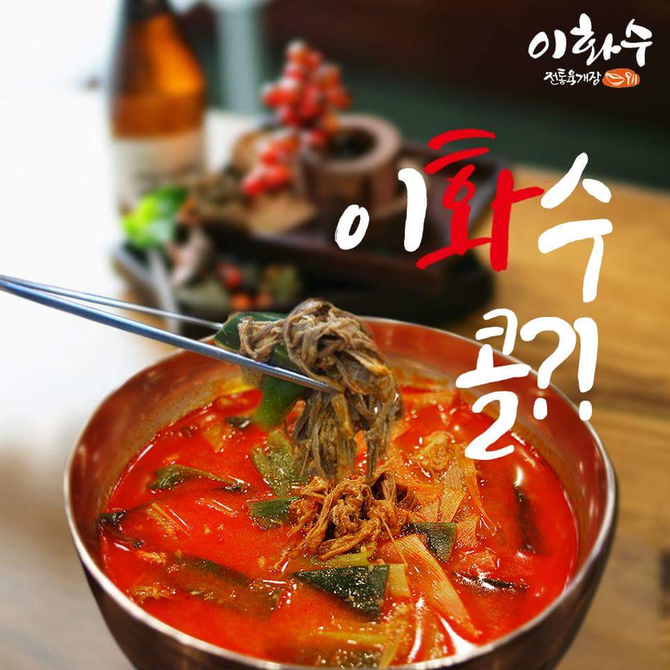 이화수전통육개장 오창점