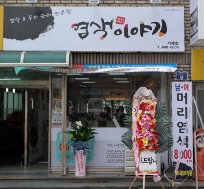 염색이야기 고현점