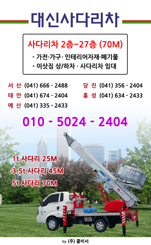 가까운 사다리차 충남 서산시 사다리차비용 사다리차요금표 용달이사비용 고층사다리차 대신사다리차