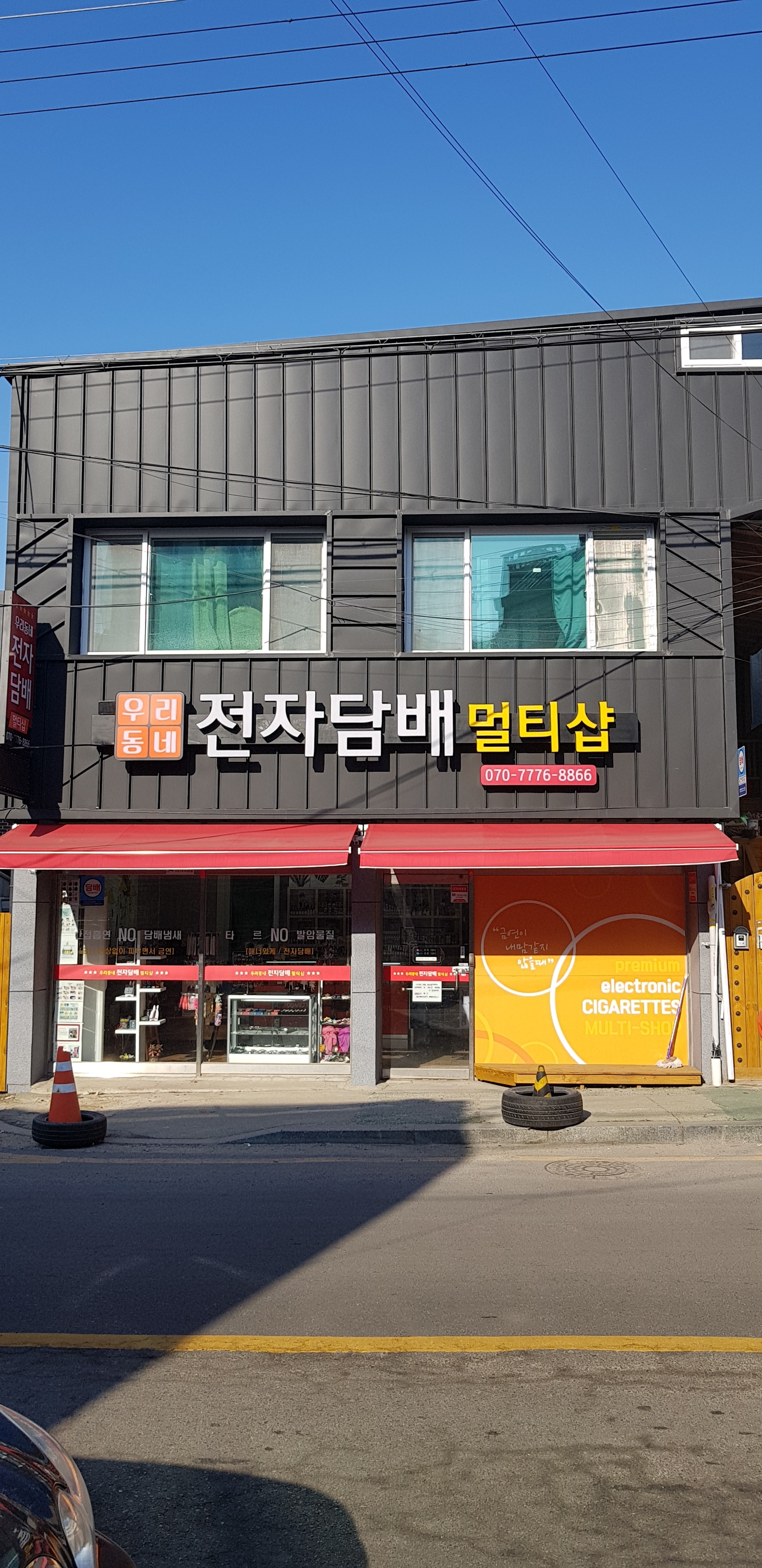 우리동네 전자담배 멀티샵