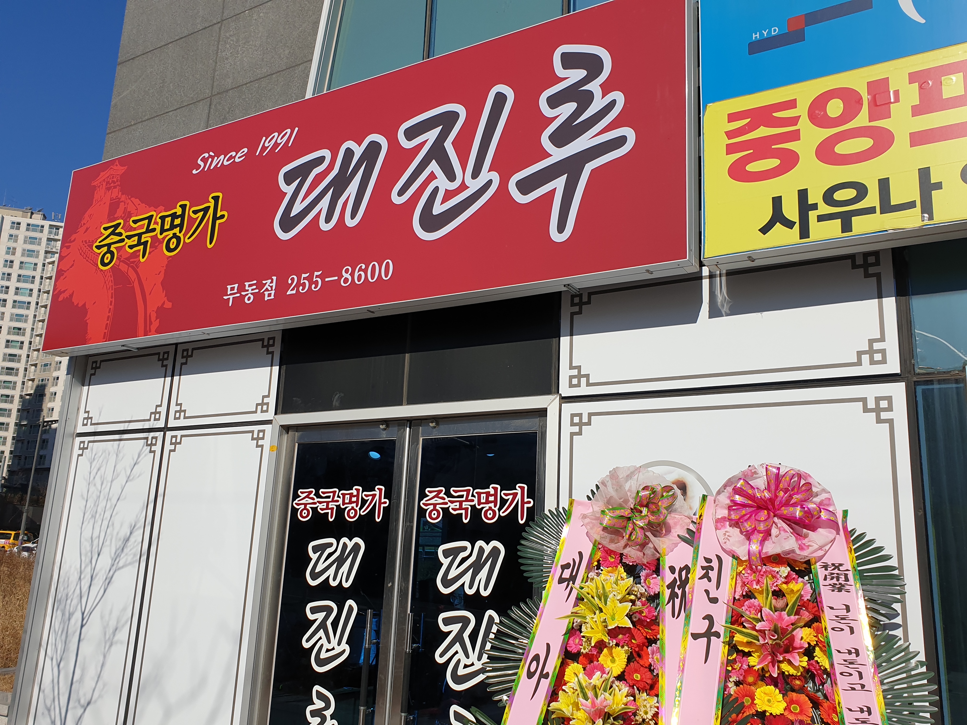 대진루