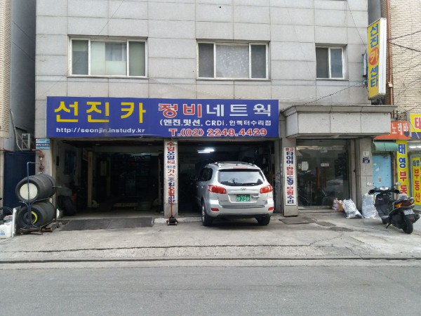 선진카센타