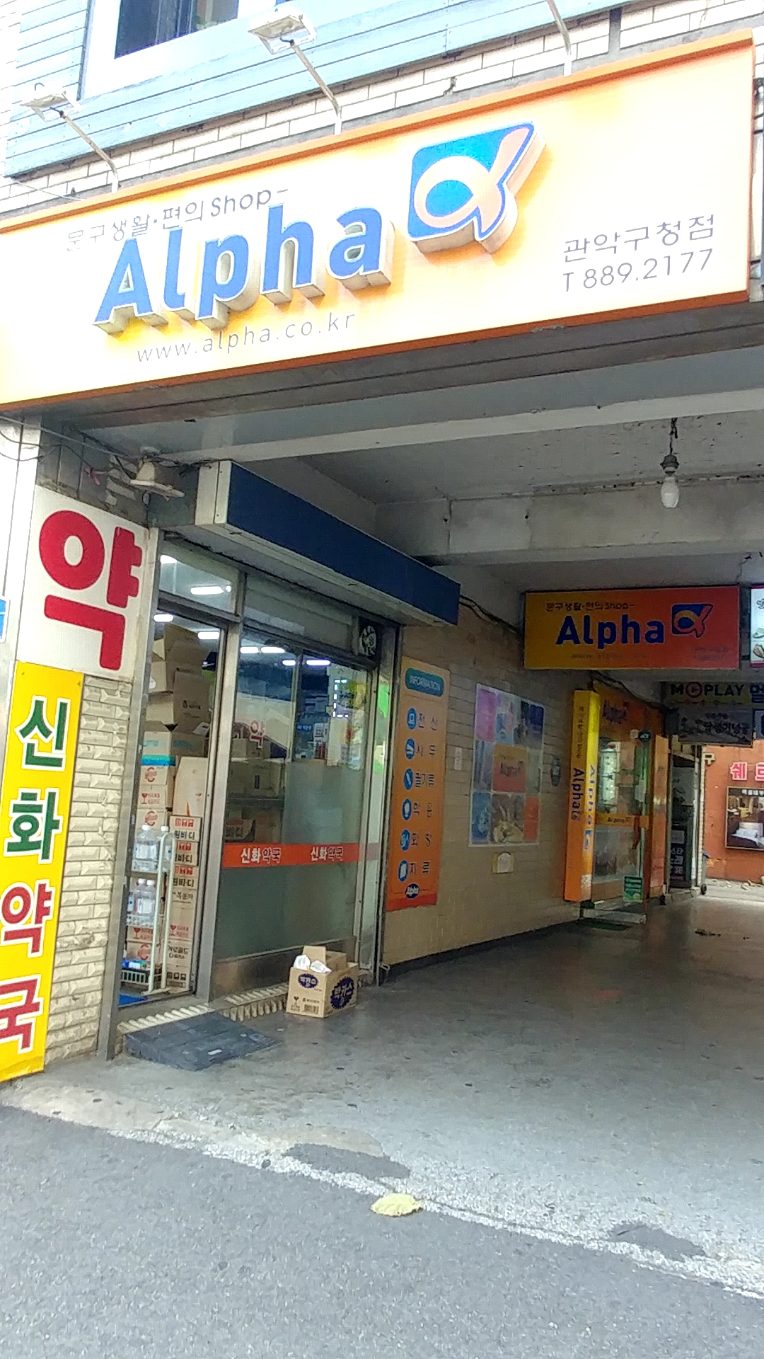 알파 관악구청점
