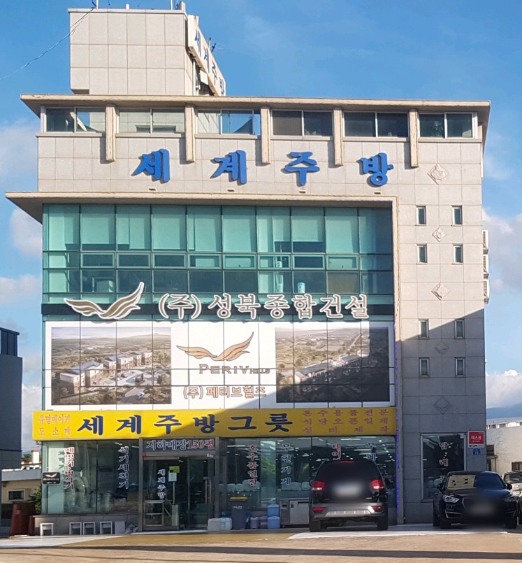 세계주방