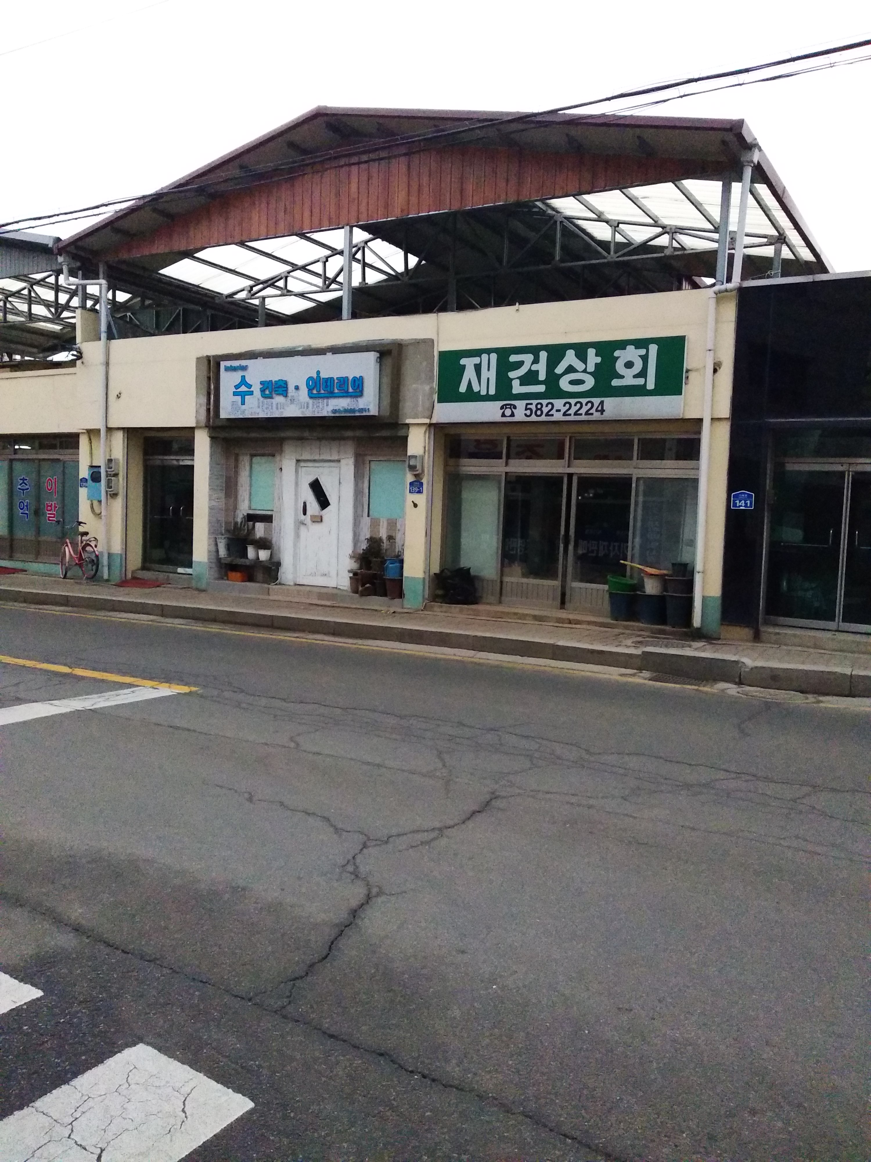 재건상회