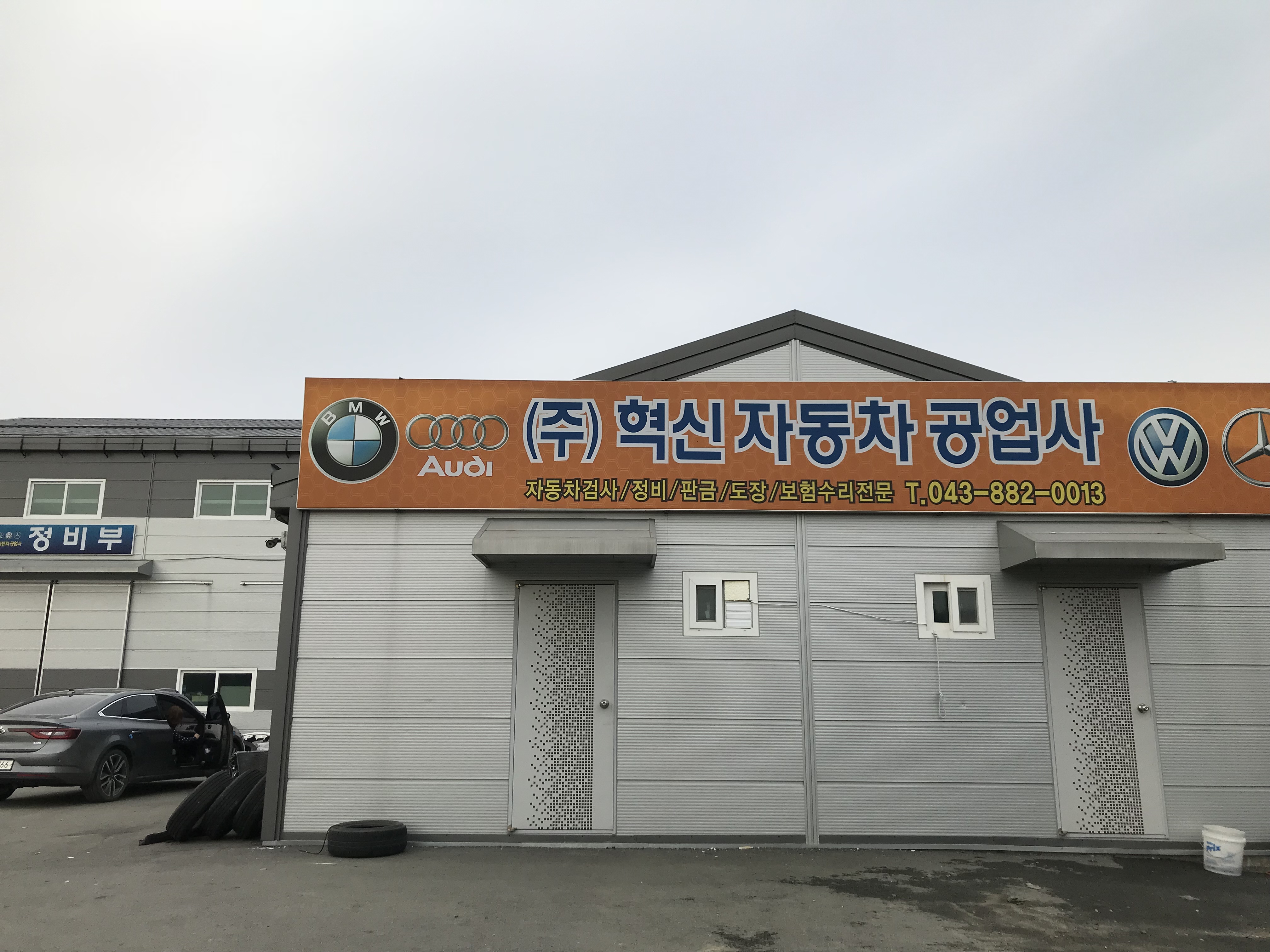 혁신자동차공업사