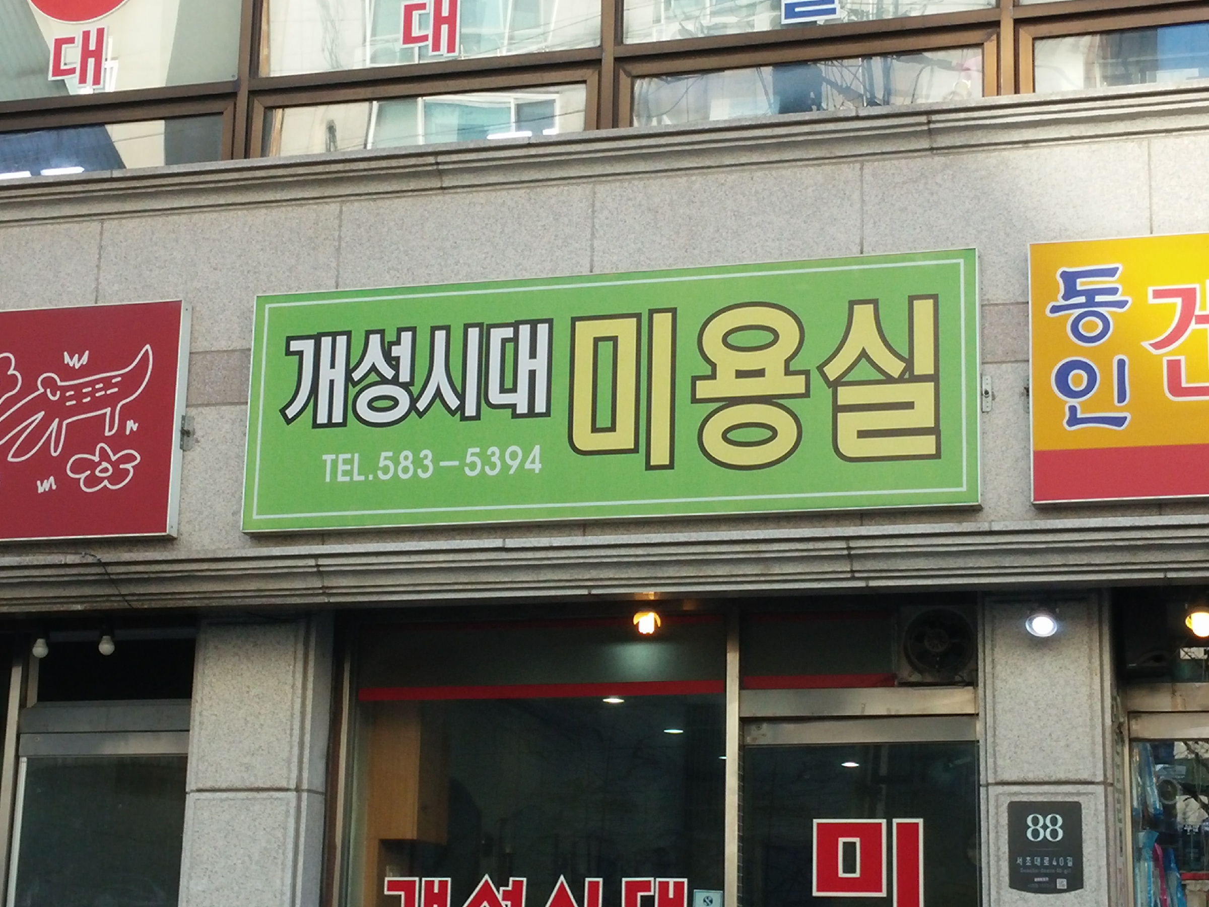 개성시대미용실