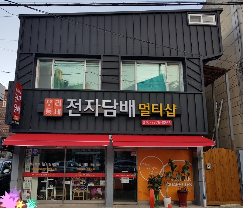 우리동네 전자담배 멀티샵