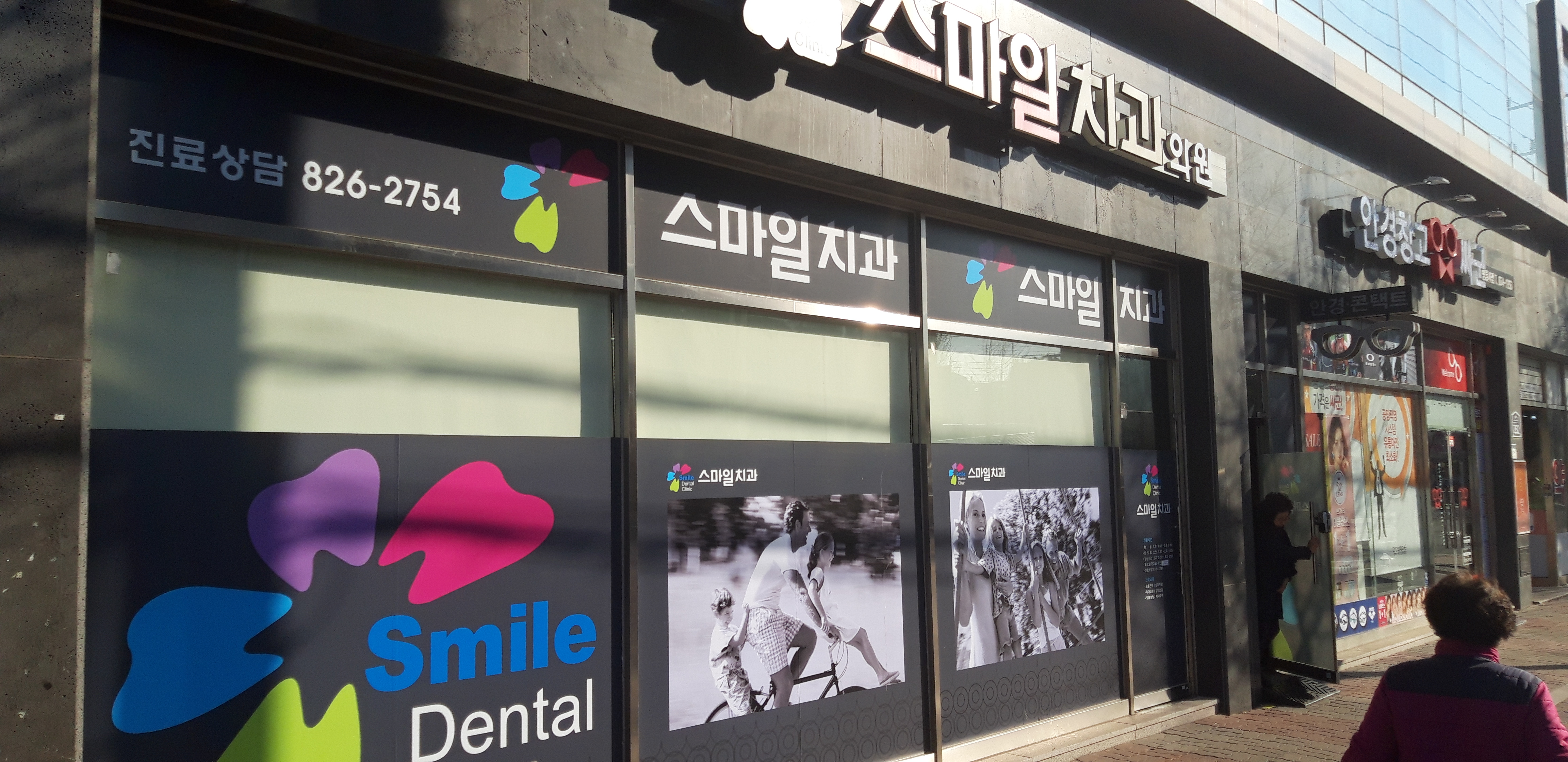 스마일치과의원 대표 이미지