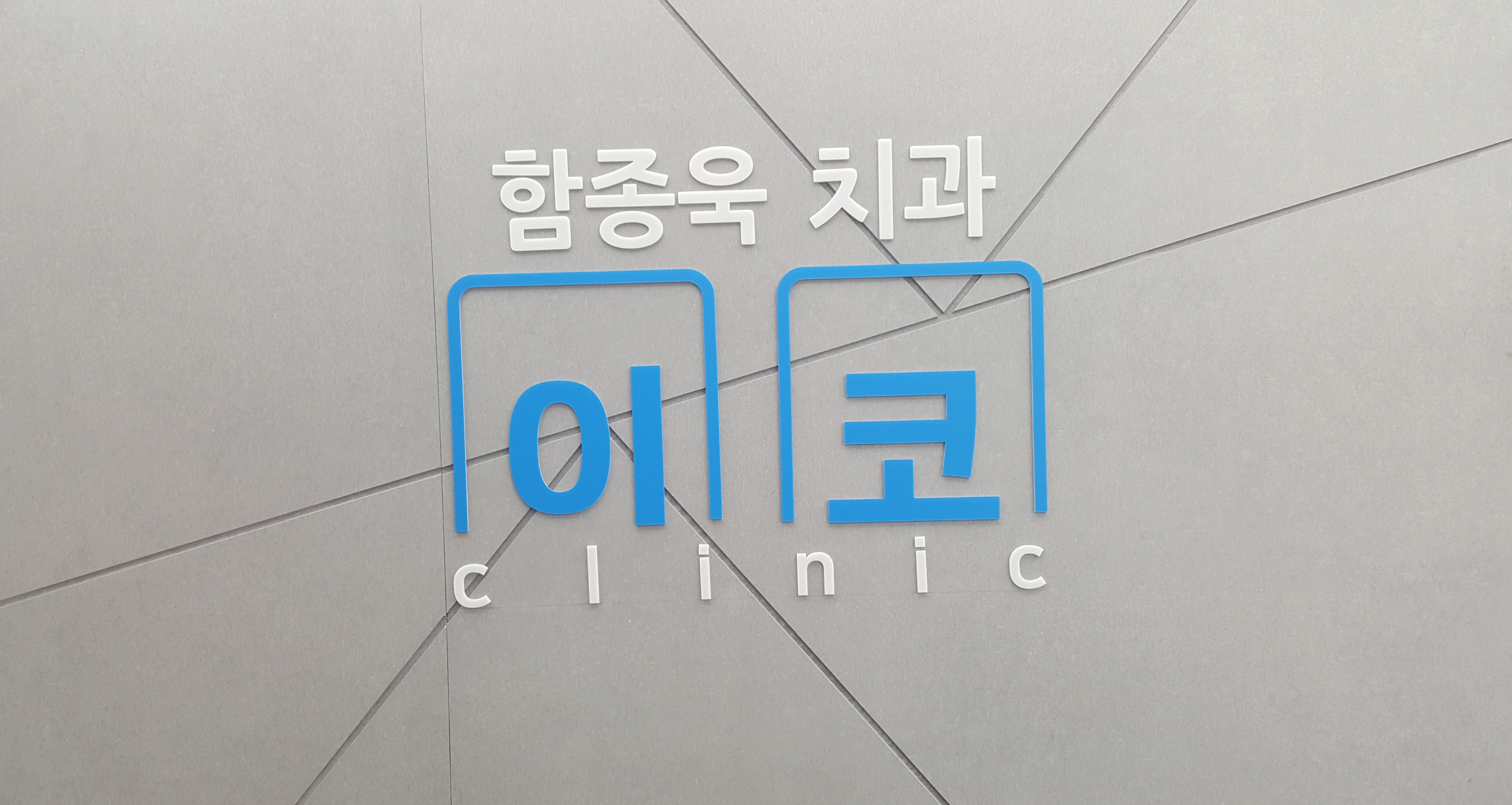 함종욱치과의원 대표 이미지