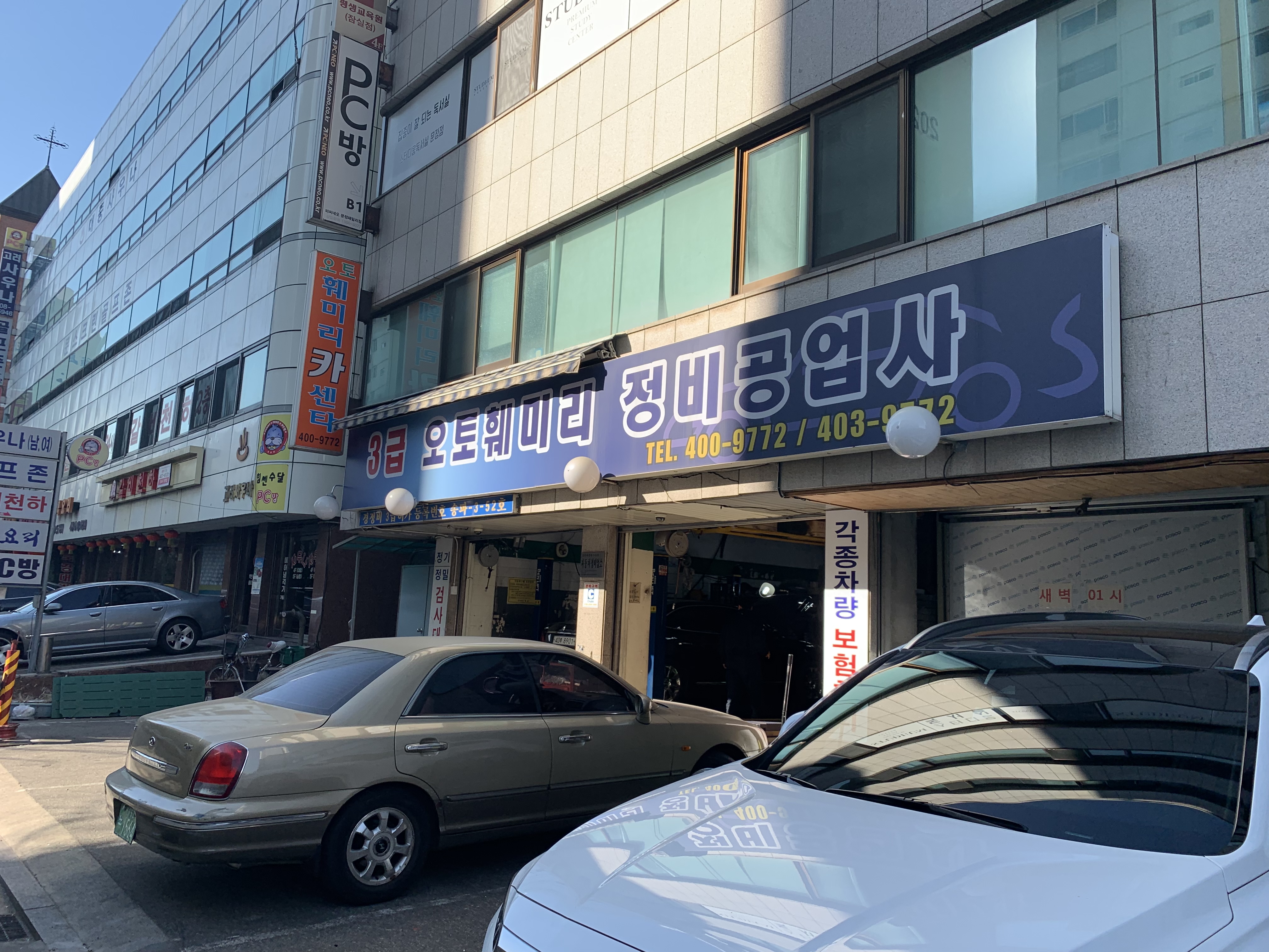 3급오토훼미리정비공업사