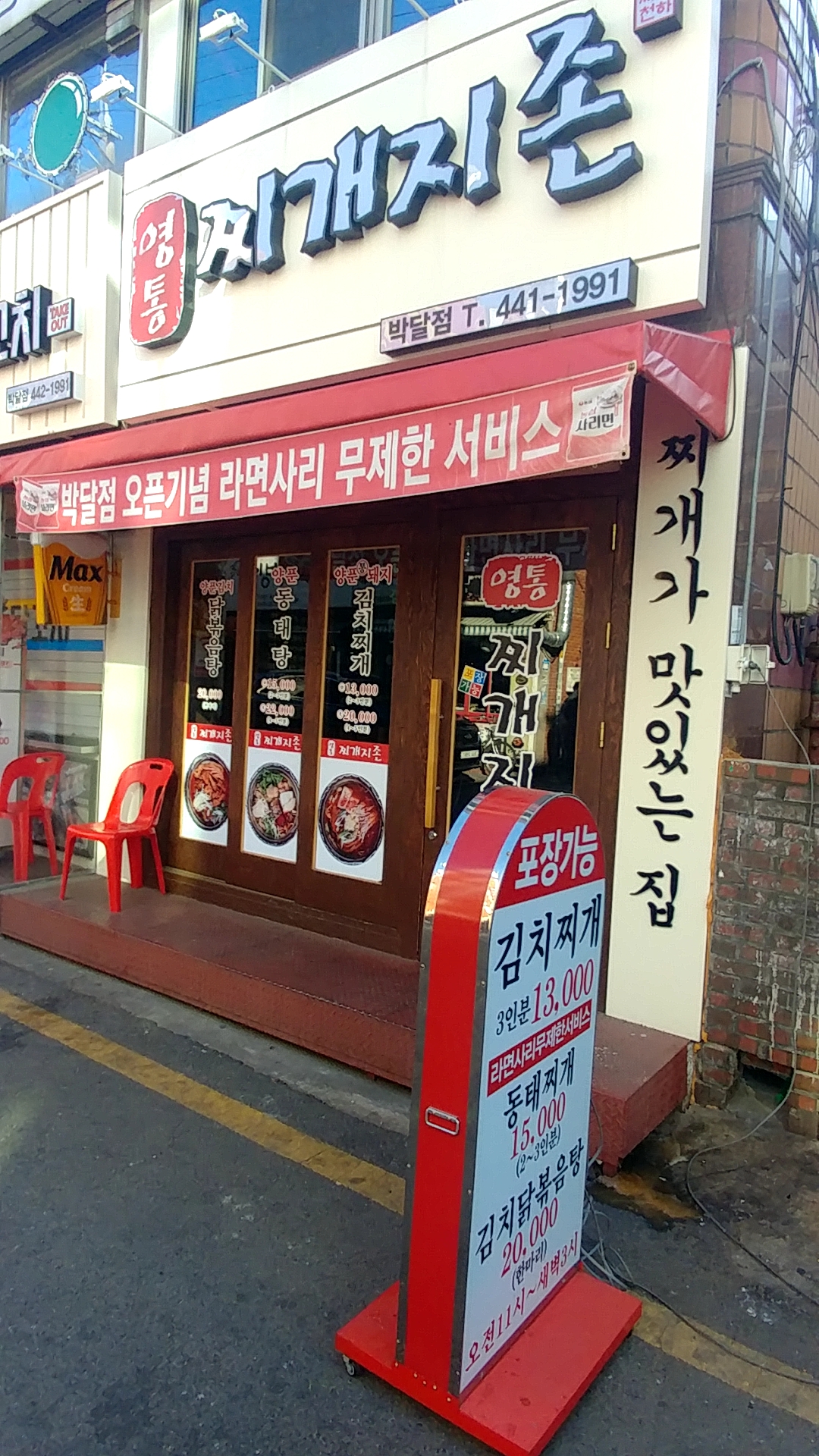 영통찌개지존 박달점
