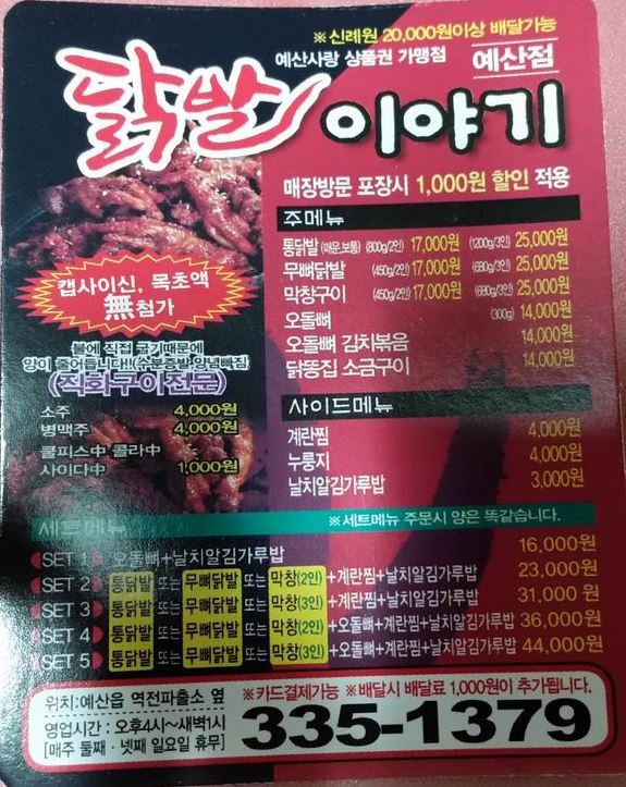 닭발이야기 예산점