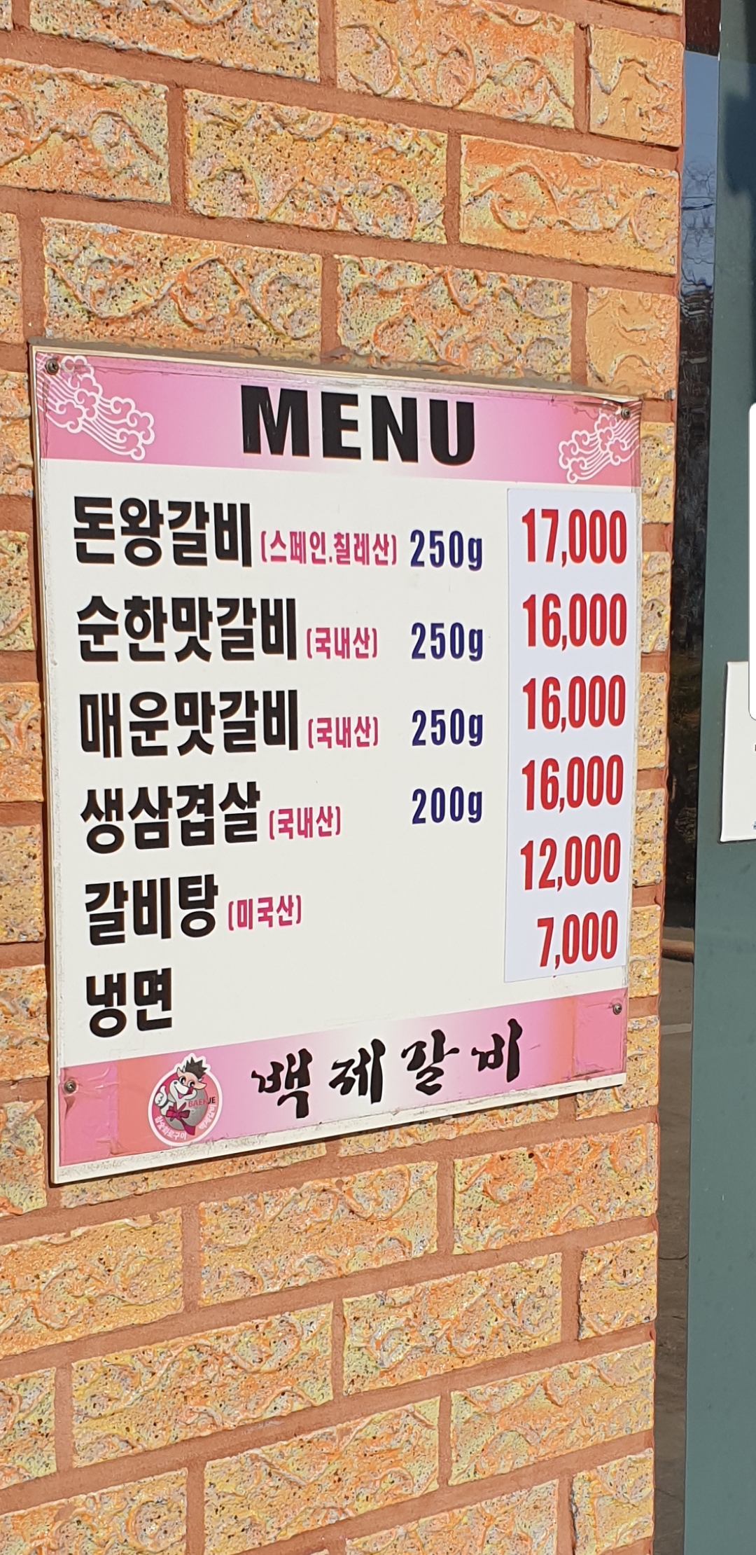 백제갈비