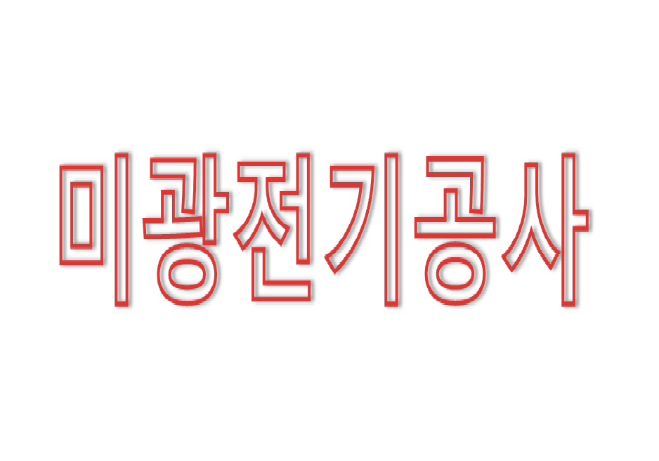 미광전기