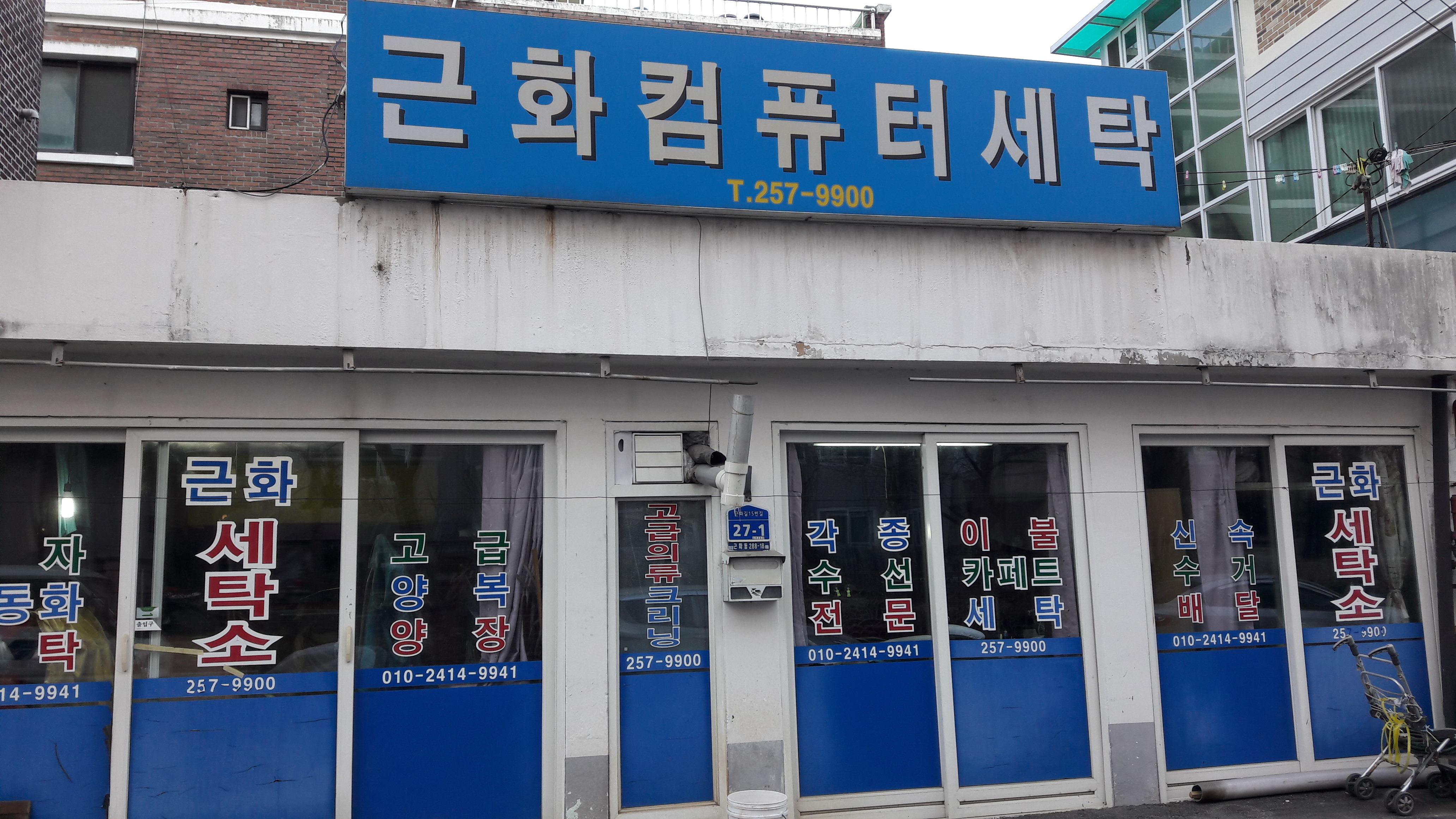 근화컴퓨터세탁