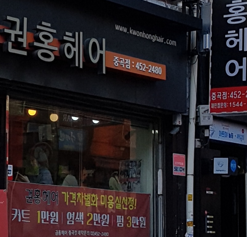 권홍헤어 중곡점