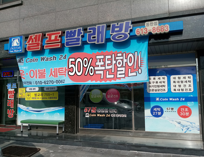 코인워시24 셀프빨래방 동탄점