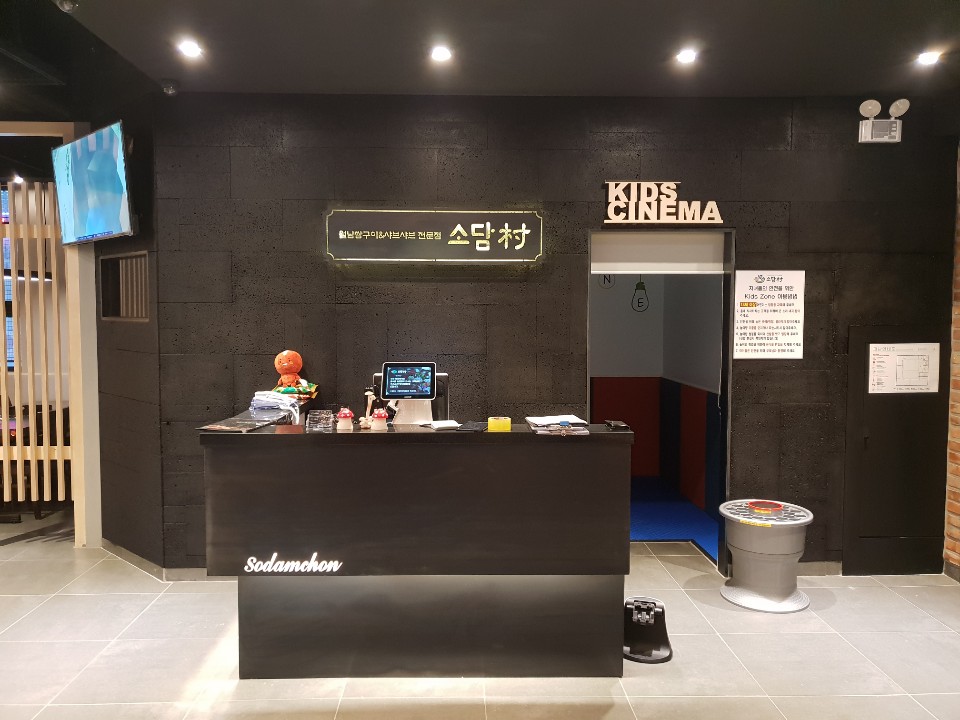 소담촌 산본점