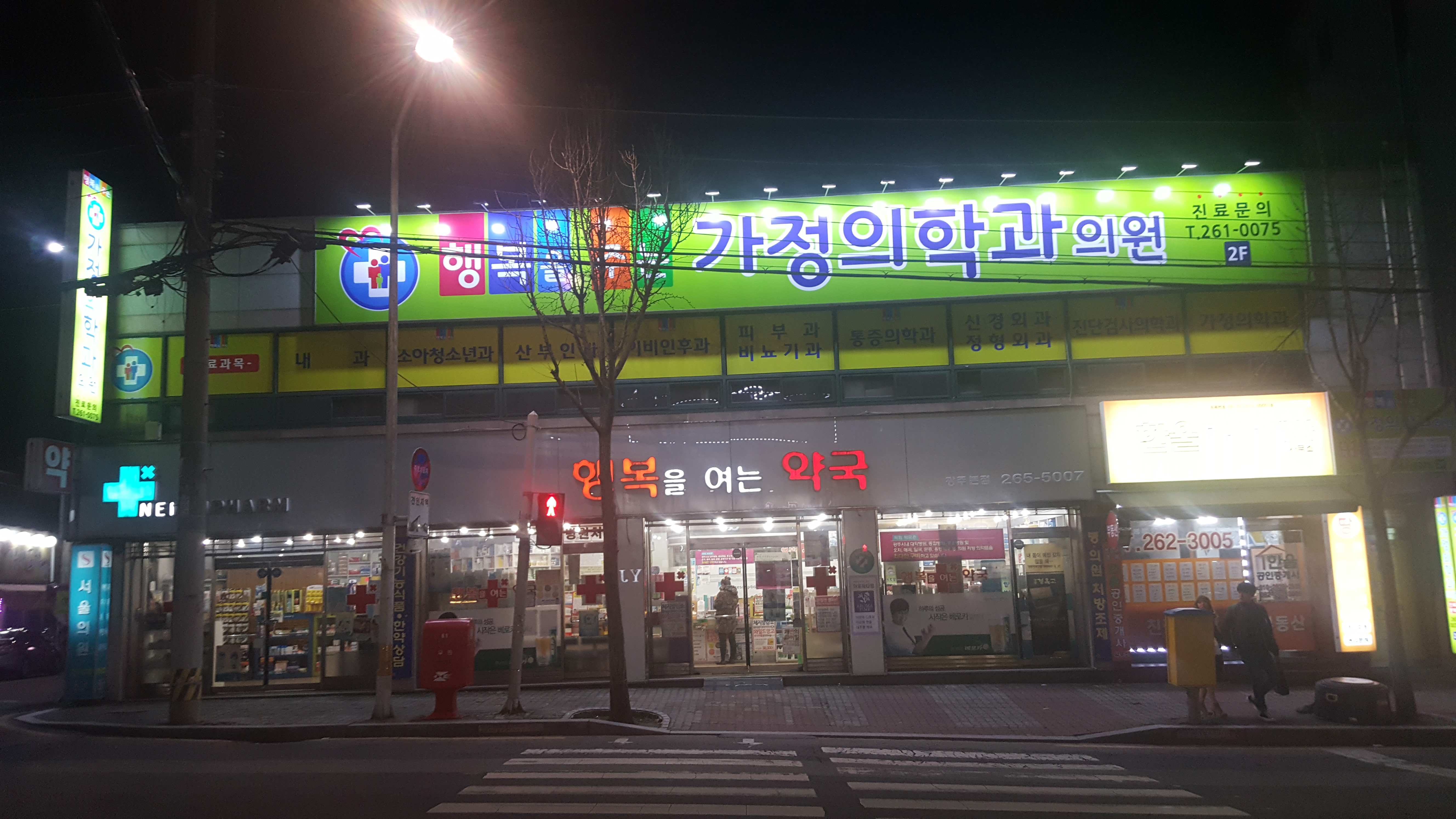 행복을주는 가정의학과의원