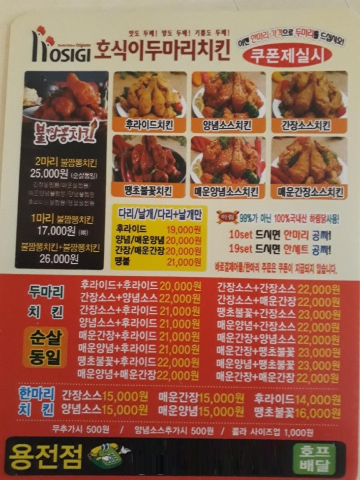 호식이두마리치킨 용전점