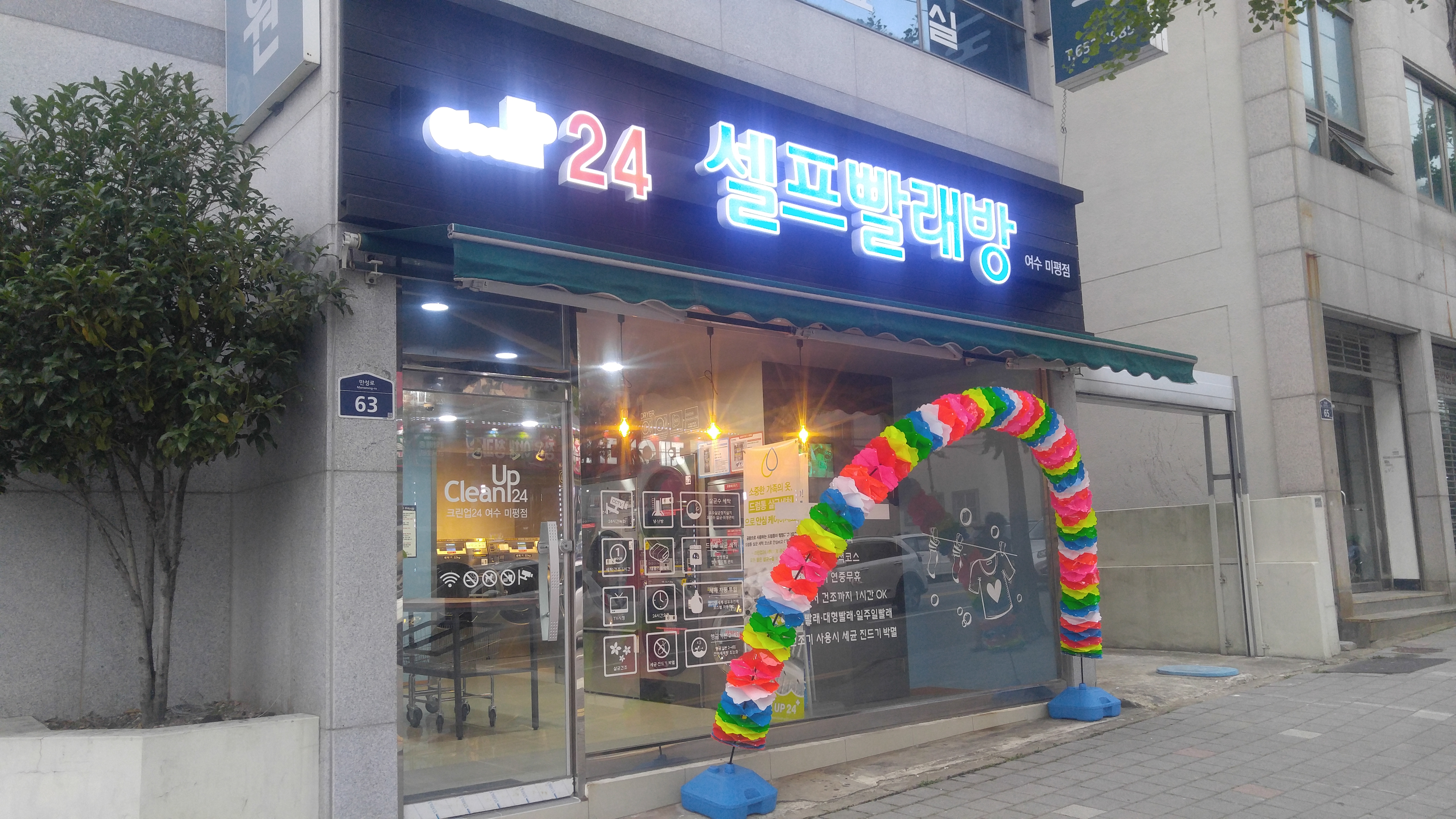 크린업24 셀프빨래방 여수미평점