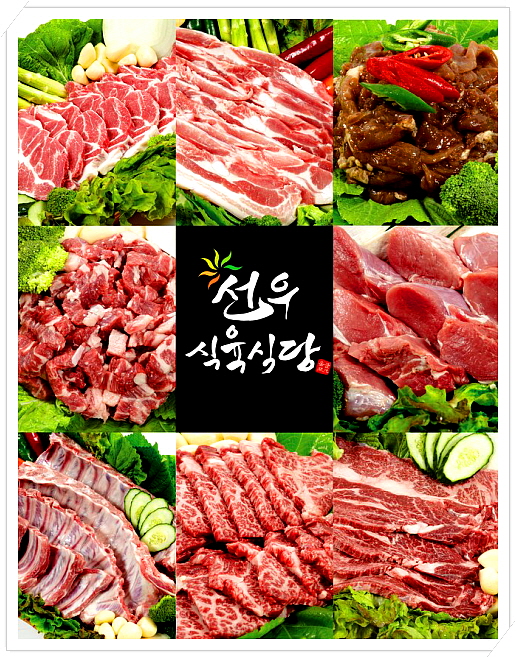 선우식육식당