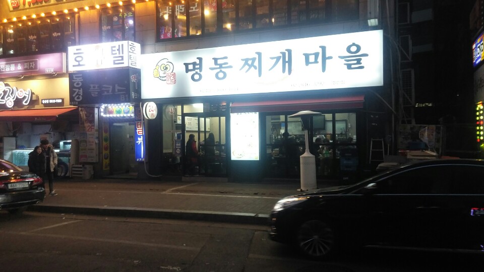 명동찌개마을 철산점