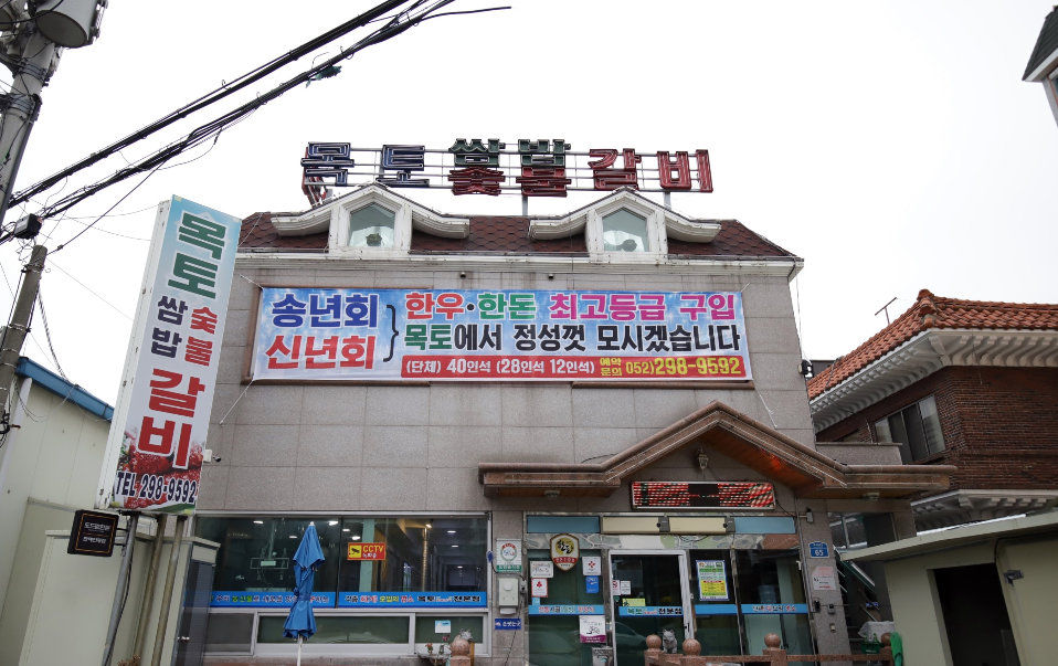 목토숯불갈비